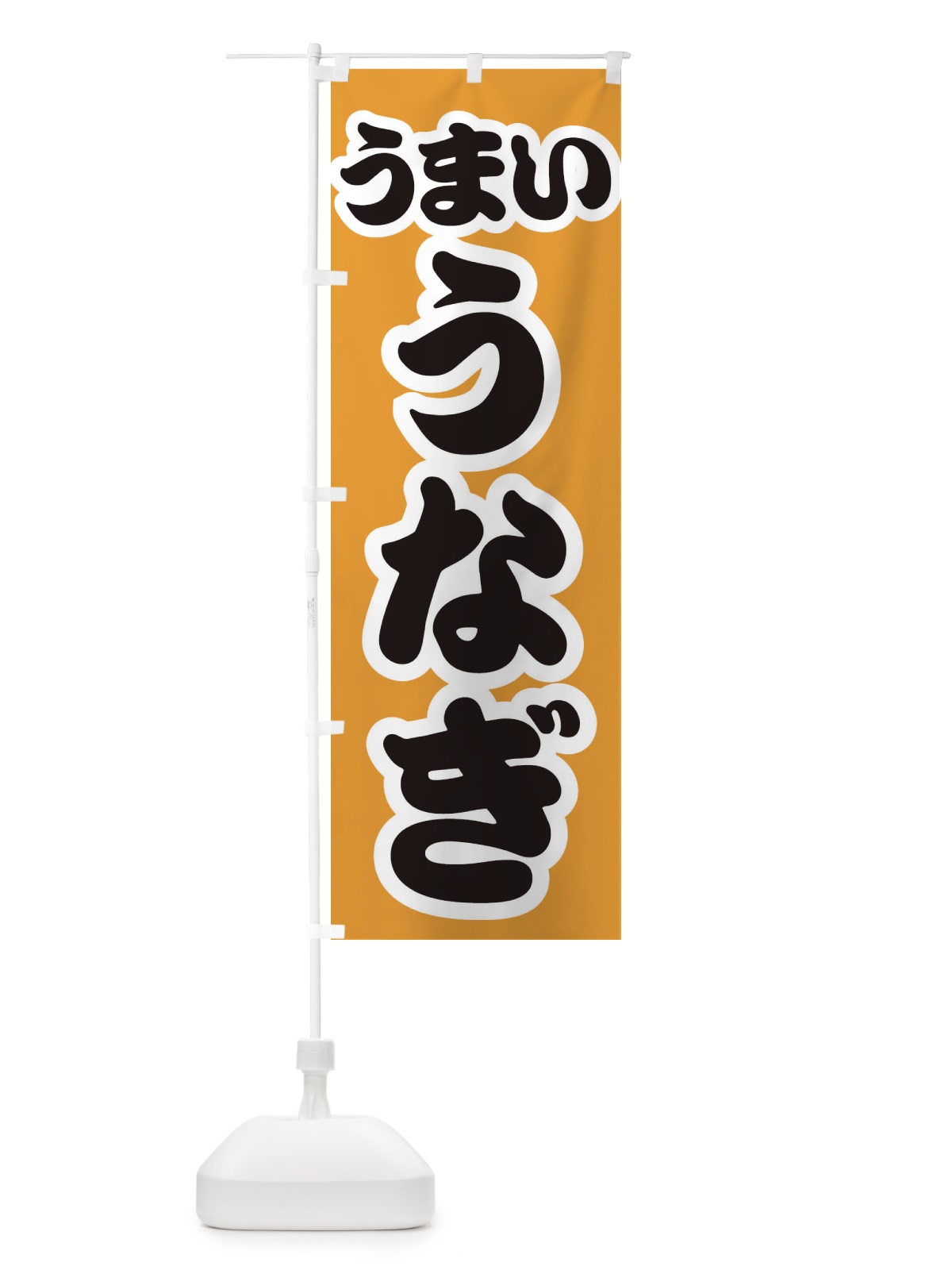 のぼり うなぎ のぼり旗 3EJT(デザイン【B】)