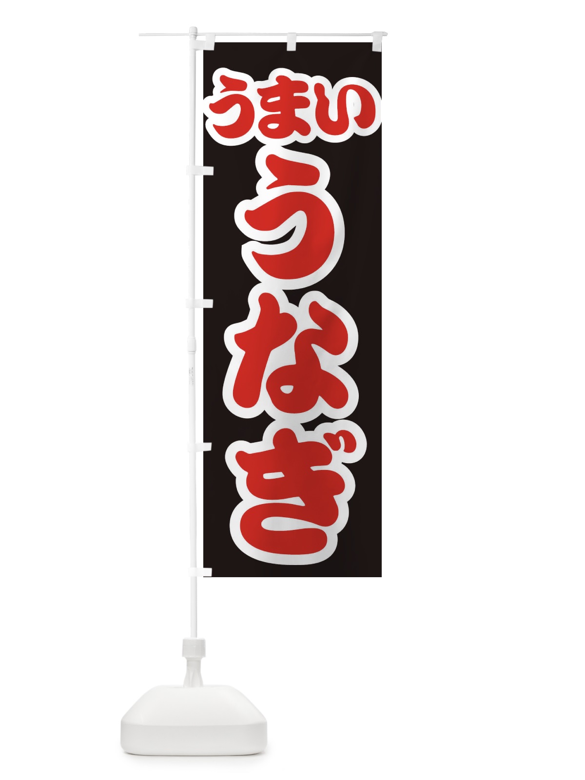 のぼり うなぎ のぼり旗 3EJT(デザイン【C】)