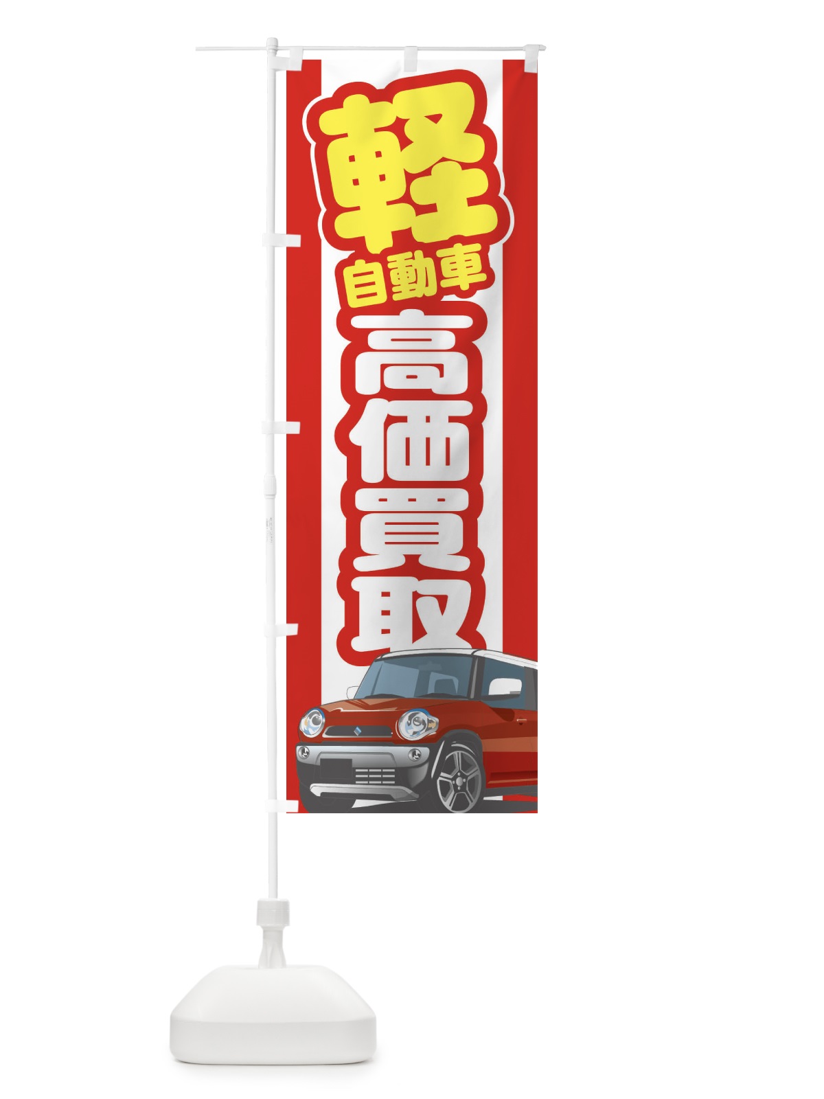 のぼり 軽自動車高価買取 のぼり旗 3EJW(デザイン【A】)