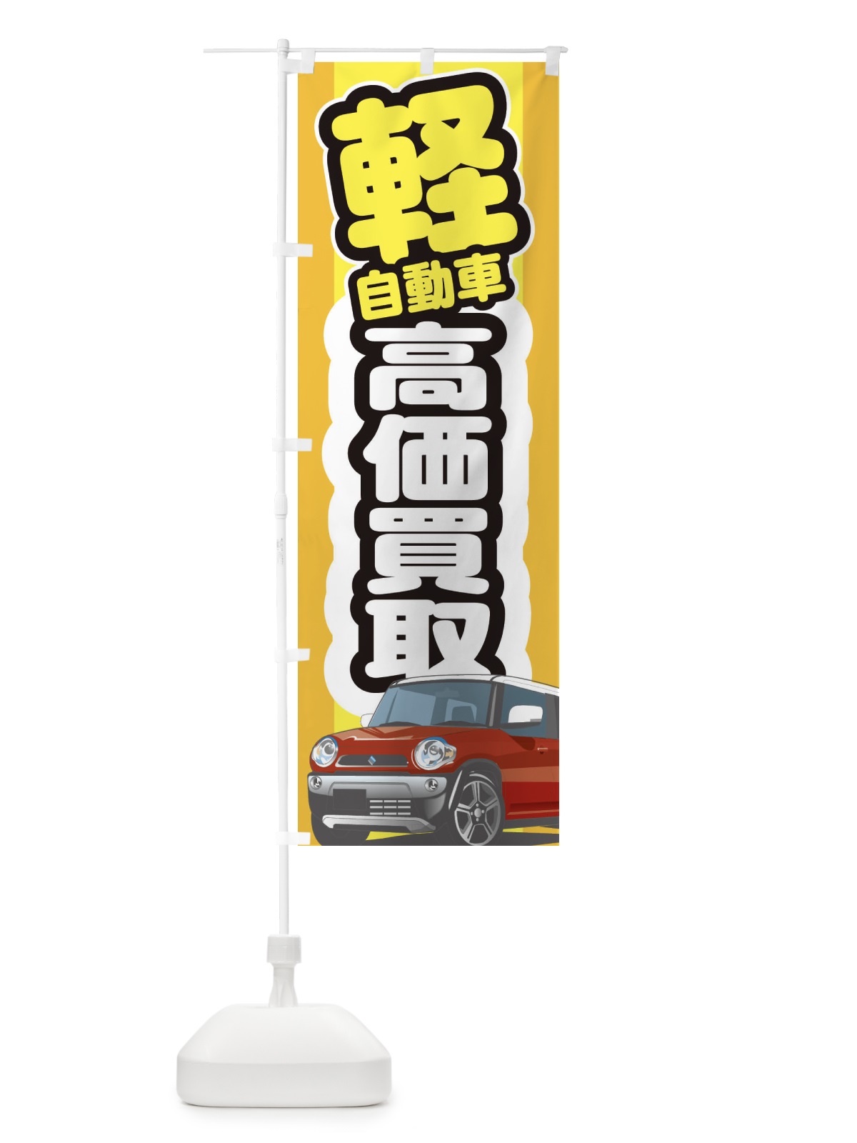 のぼり 軽自動車高価買取 のぼり旗 3EJW(デザイン【B】)