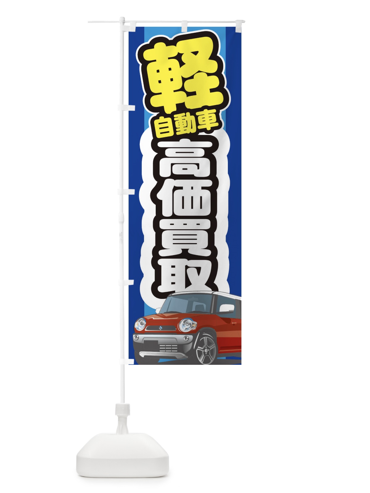 のぼり 軽自動車高価買取 のぼり旗 3EJW(デザイン【C】)