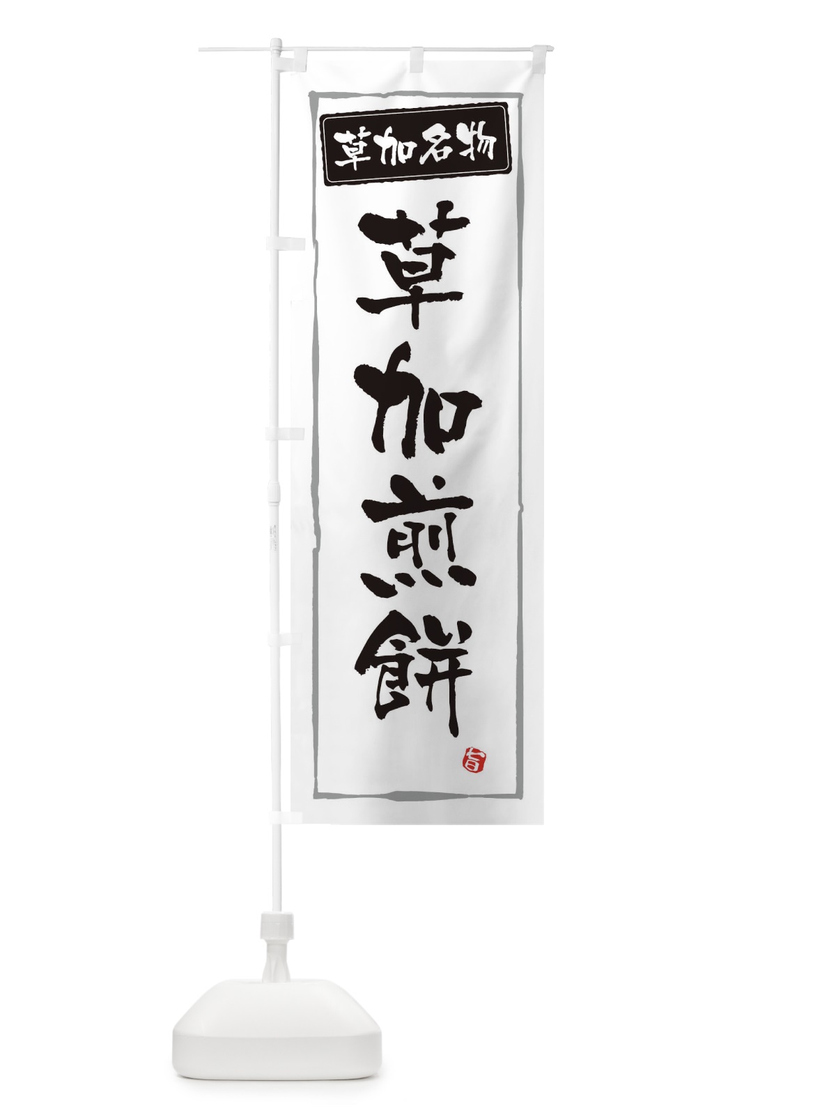 のぼり 草加煎餅 のぼり旗 3EJX(デザイン【A】)