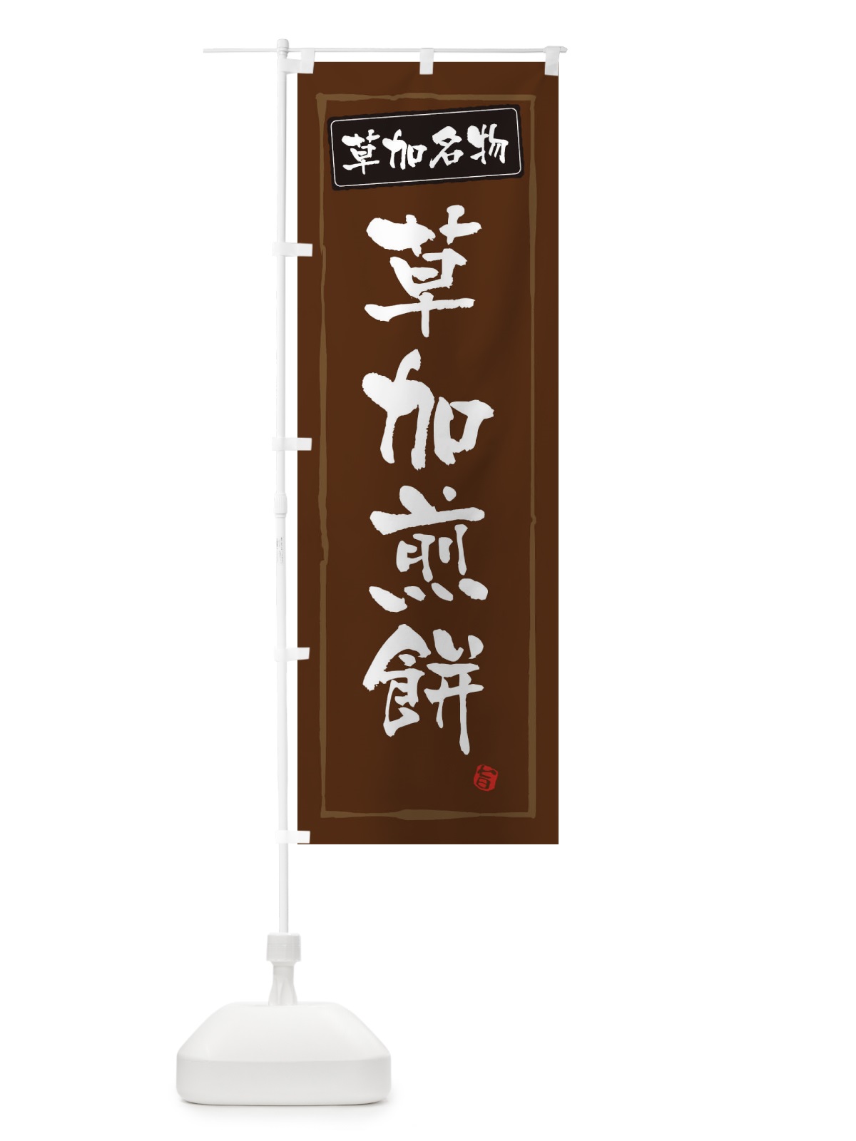 のぼり 草加煎餅 のぼり旗 3EJX(デザイン【B】)