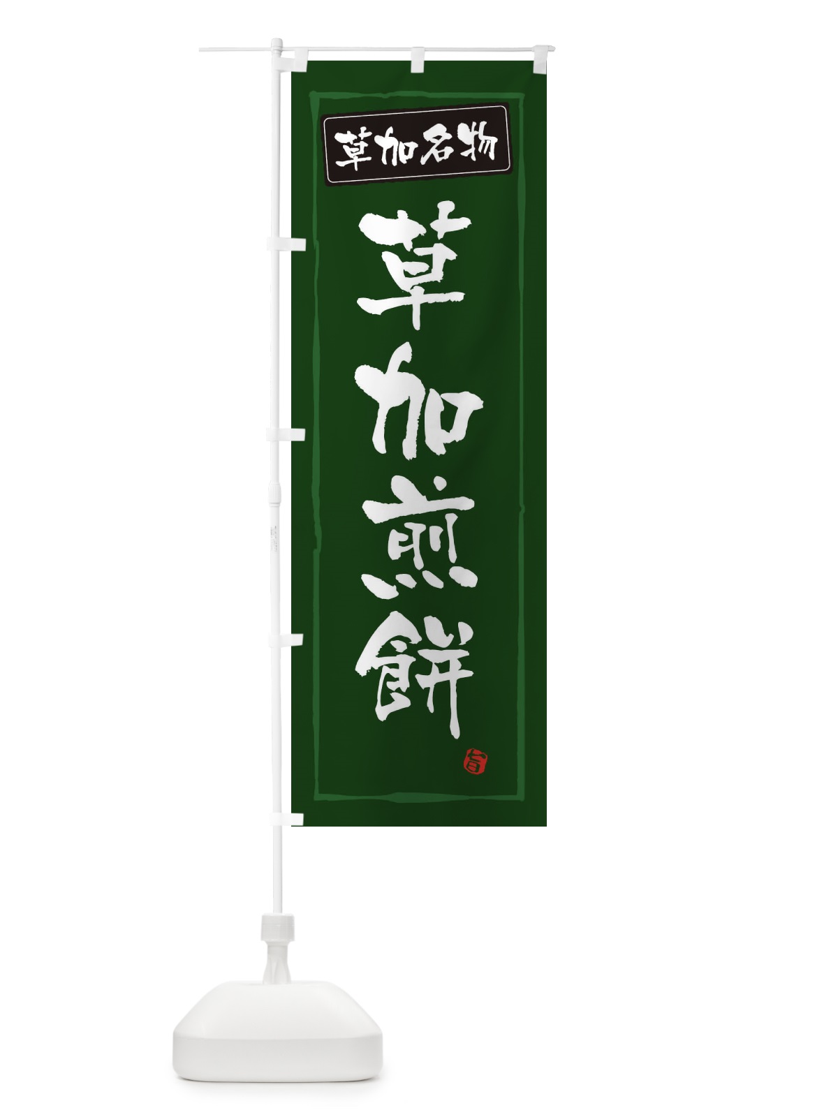 のぼり 草加煎餅 のぼり旗 3EJX(デザイン【C】)