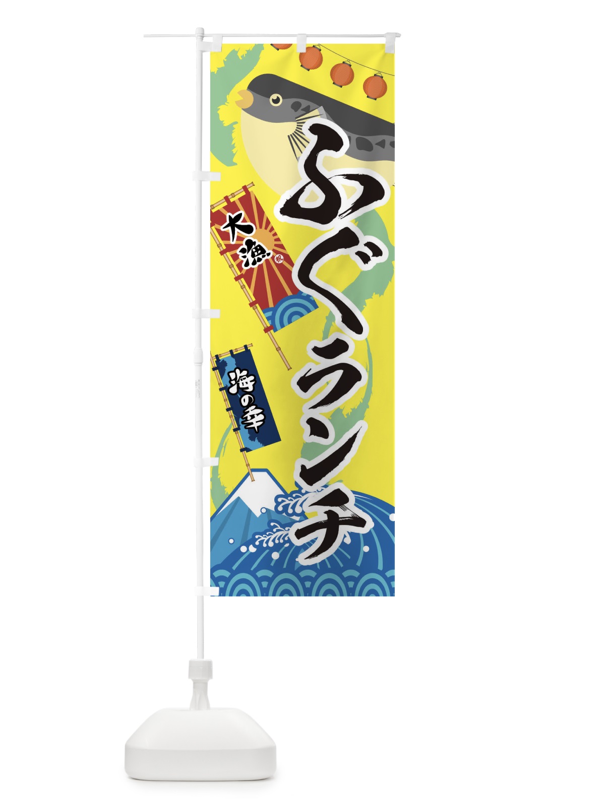 のぼり ふぐランチ・フグ・鰒 のぼり旗 3EK0(デザイン【B】)