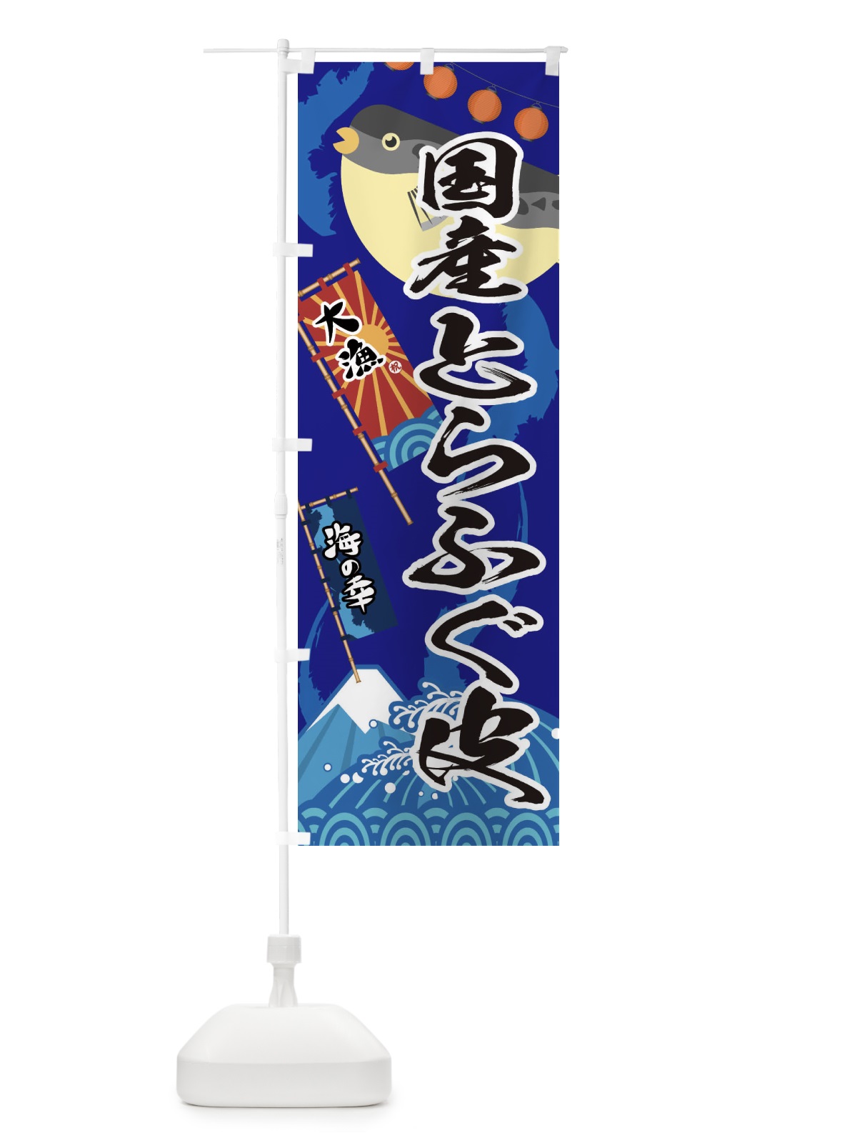 のぼり 国産とらふぐ皮・フグ・鰒 のぼり旗 3EK3(デザイン【C】)