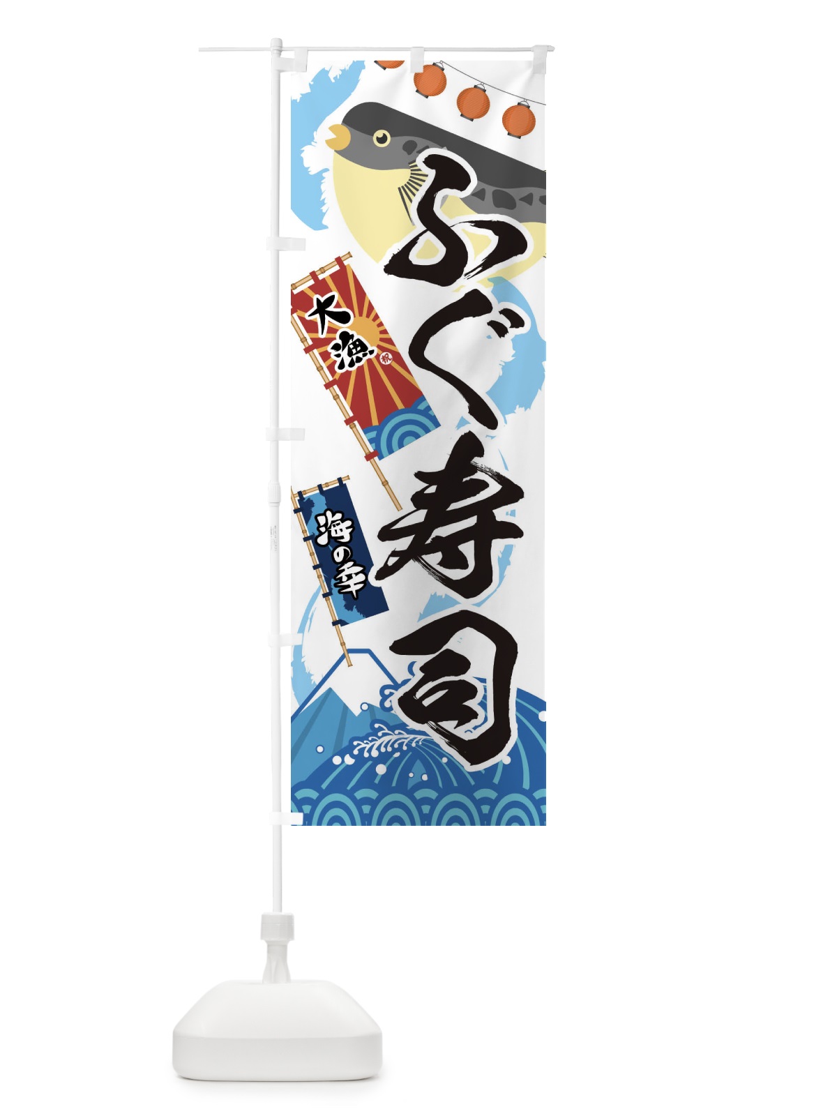 のぼり ふぐ寿司・フグ・鰒 のぼり旗 3EK7(デザイン【A】)