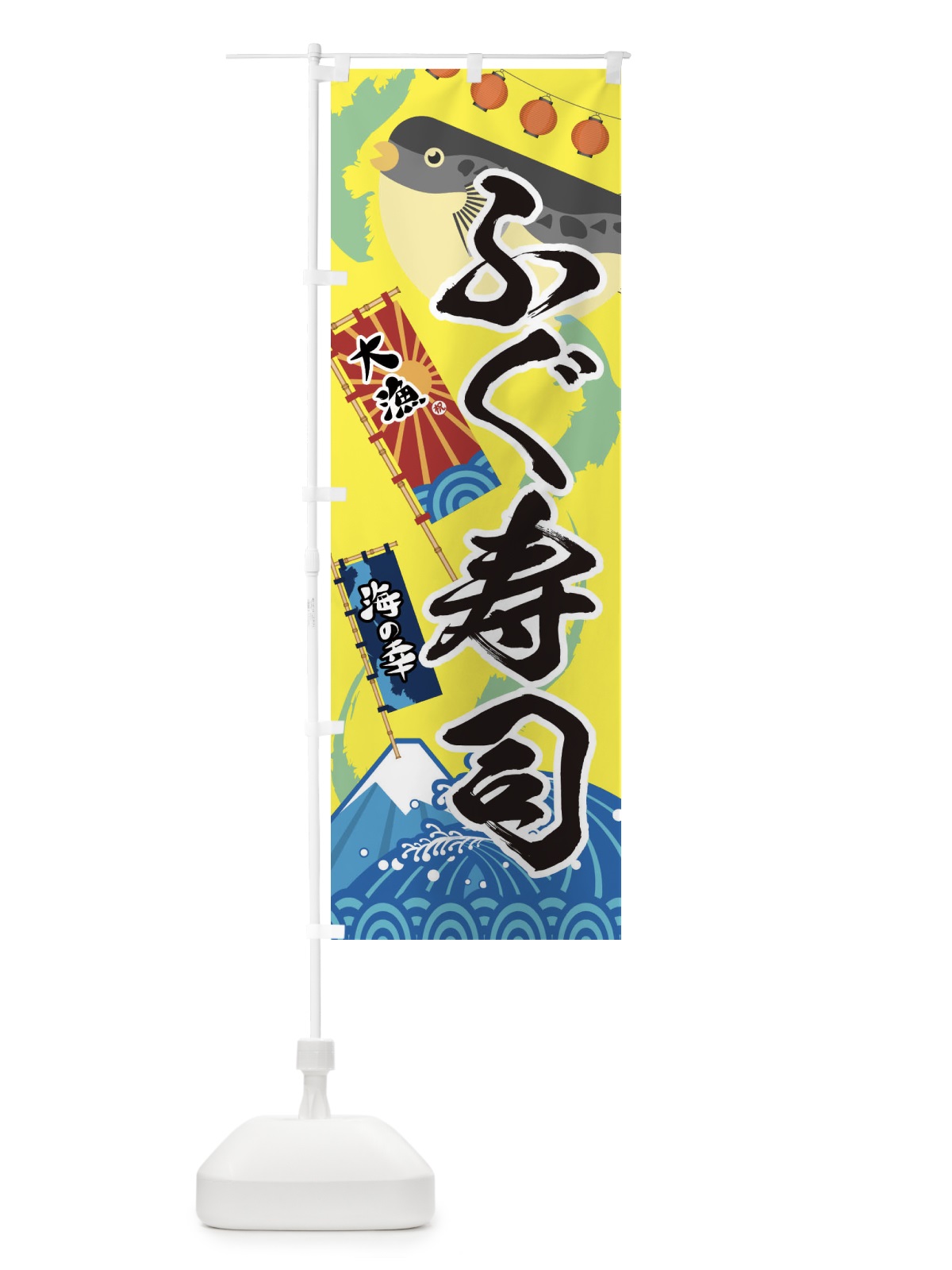 のぼり ふぐ寿司・フグ・鰒 のぼり旗 3EK7(デザイン【B】)
