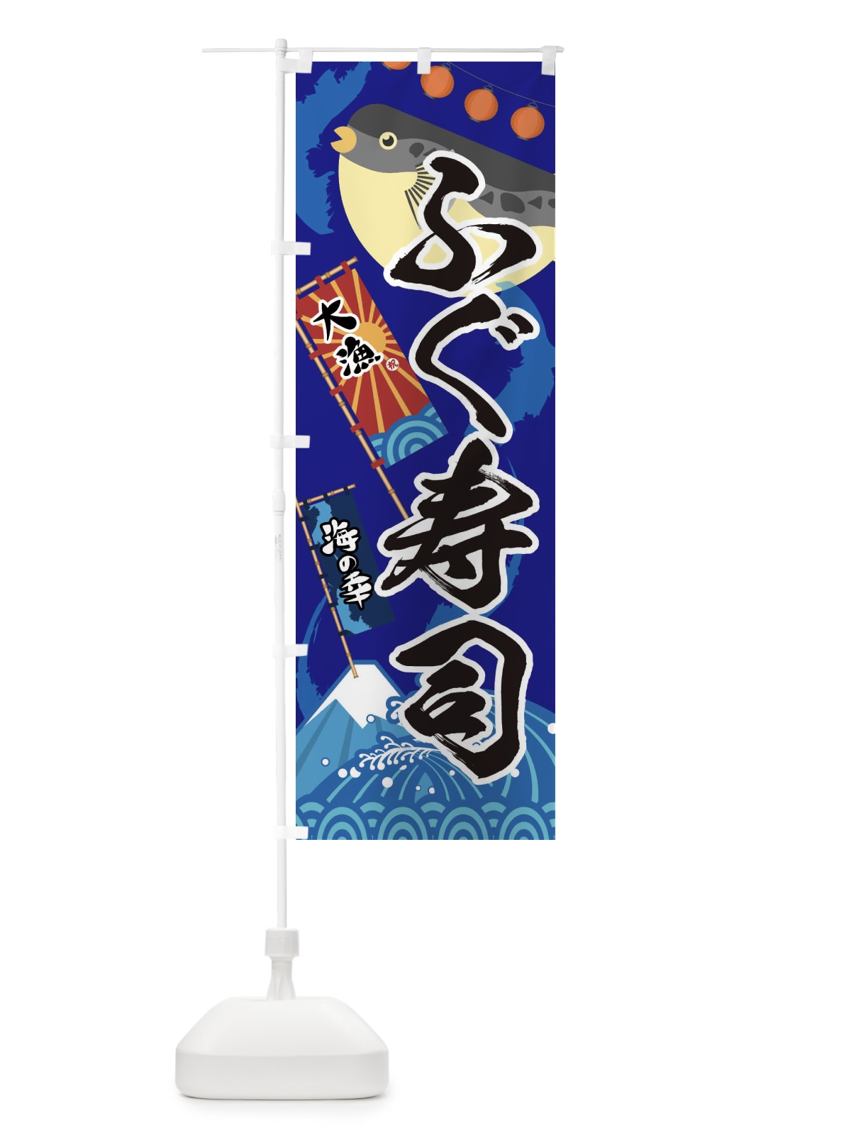 のぼり ふぐ寿司・フグ・鰒 のぼり旗 3EK7(デザイン【C】)