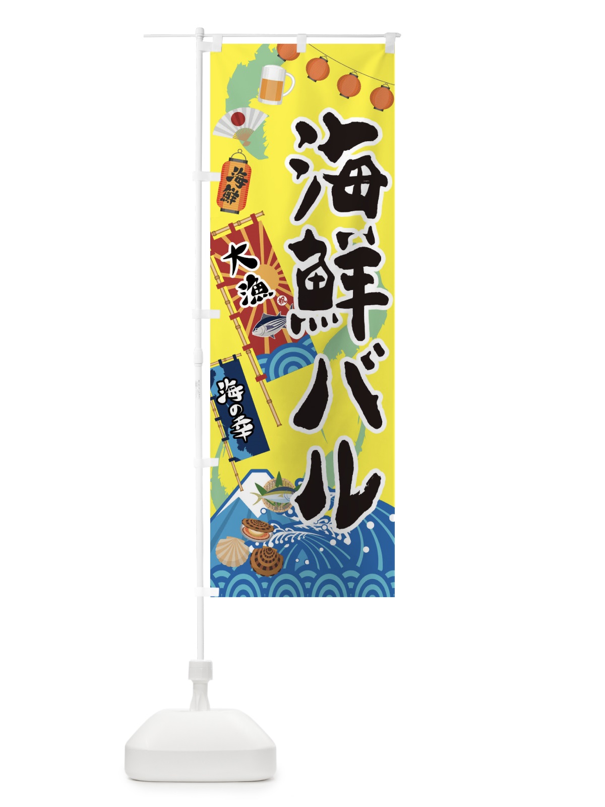 のぼり 海鮮バル のぼり旗 3EKC(デザイン【B】)
