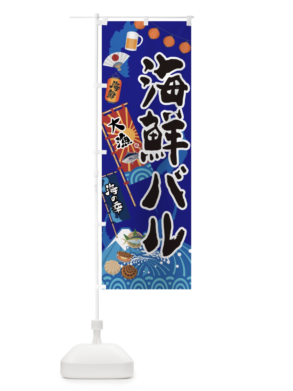 のぼり 海鮮バル のぼり旗 3EKC(デザイン【C】)