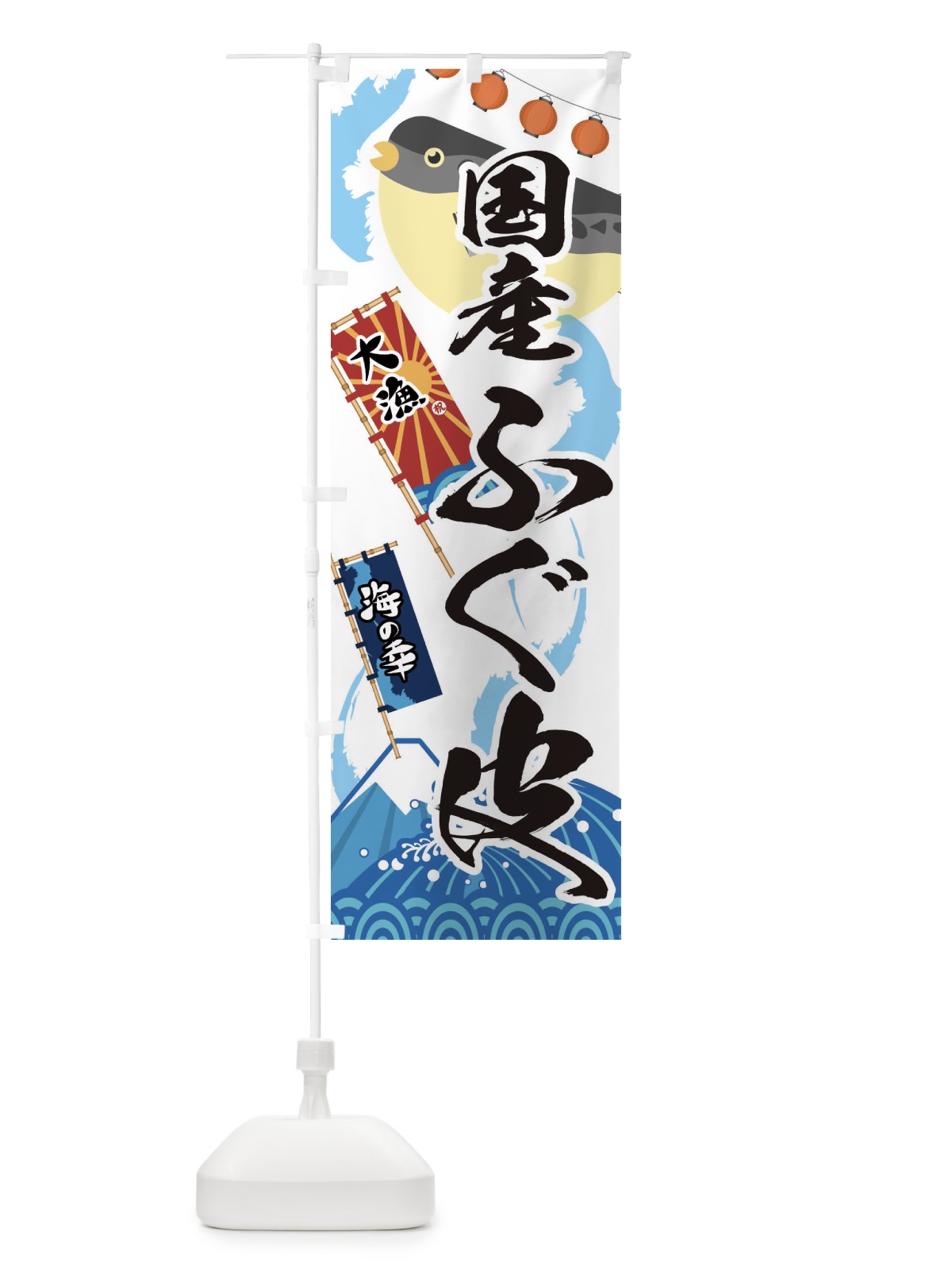 のぼり 国産ふぐ皮・フグ・鰒 のぼり旗 3EKF(デザイン【A】)