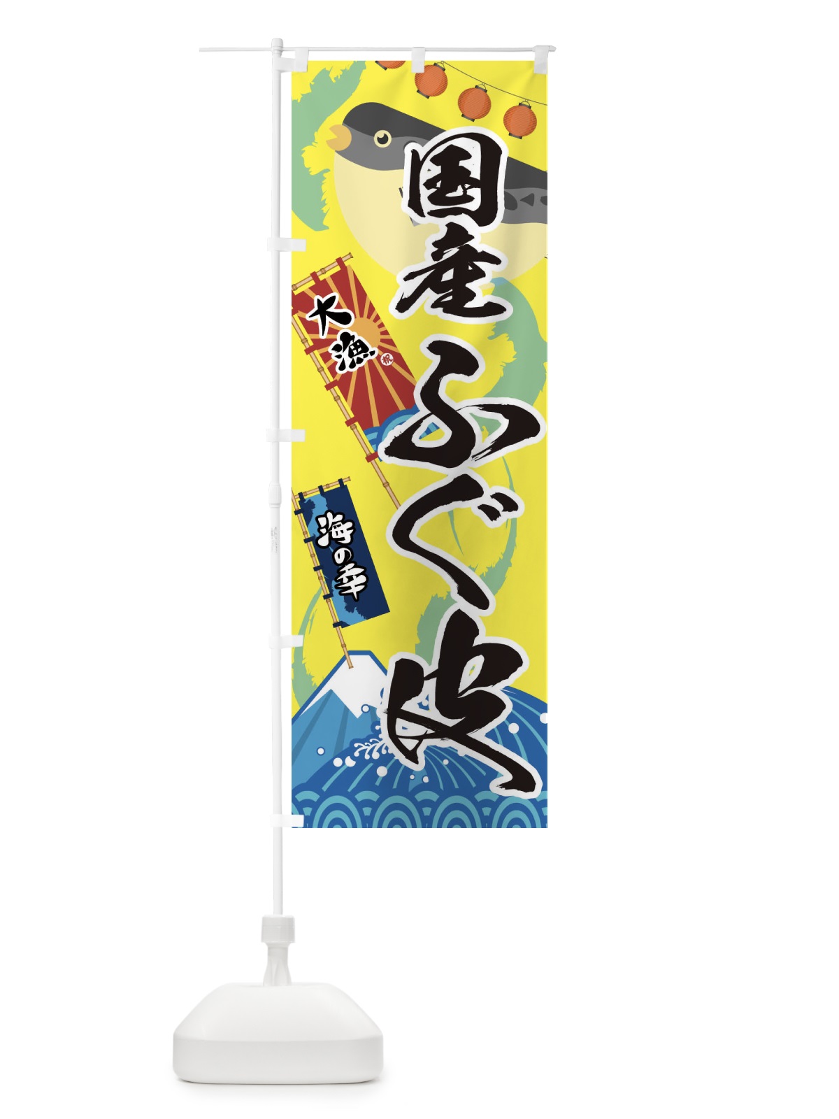 のぼり 国産ふぐ皮・フグ・鰒 のぼり旗 3EKF(デザイン【B】)