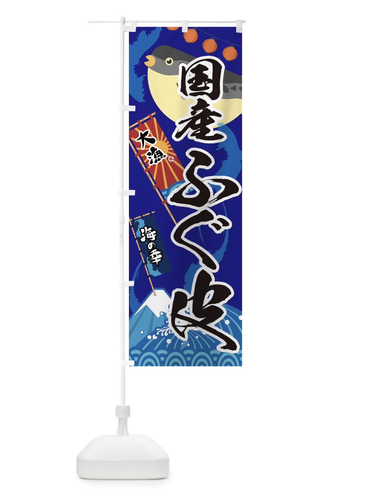 のぼり 国産ふぐ皮・フグ・鰒 のぼり旗 3EKF(デザイン【C】)