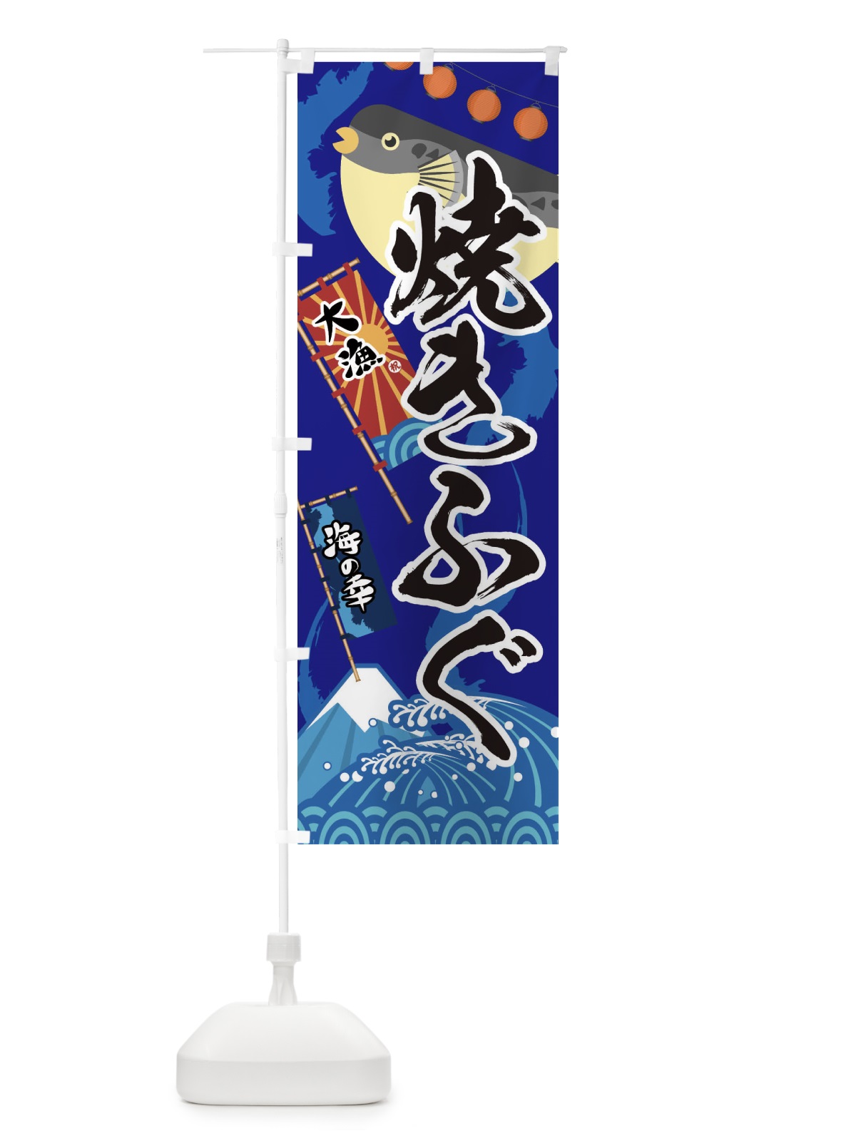 のぼり 焼きふぐ・フグ・鰒 のぼり旗 3EKG(デザイン【C】)