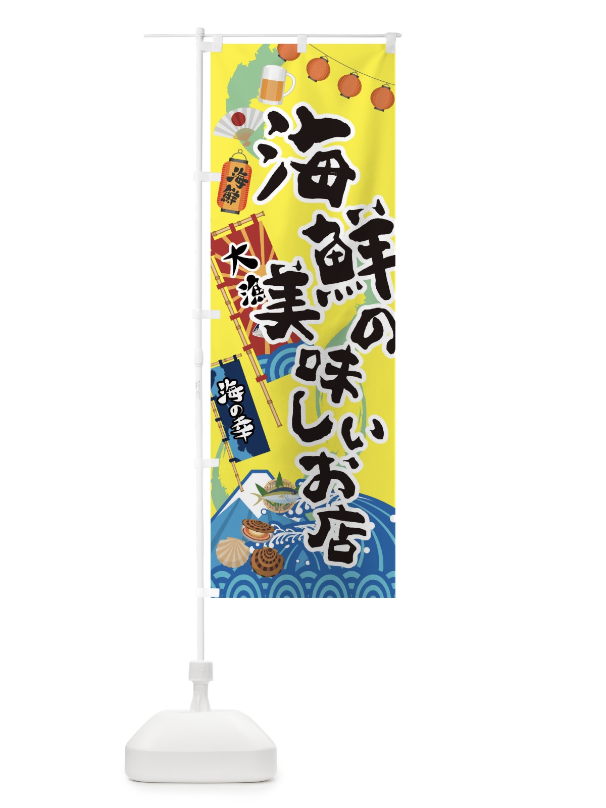 のぼり 海鮮の美味しいお店 のぼり旗 3EKJ(デザイン【A】)