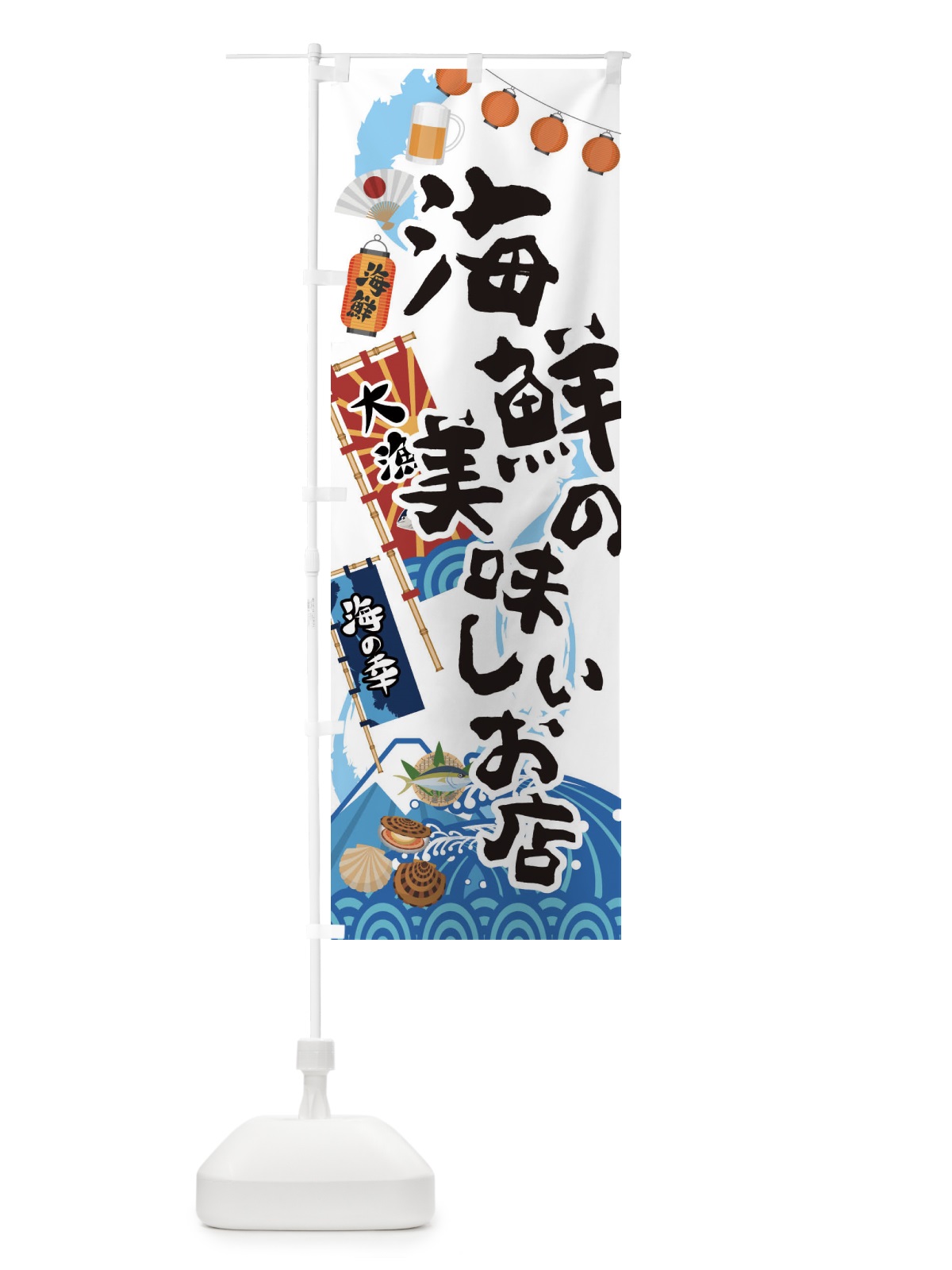 のぼり 海鮮の美味しいお店 のぼり旗 3EKJ(デザイン【B】)