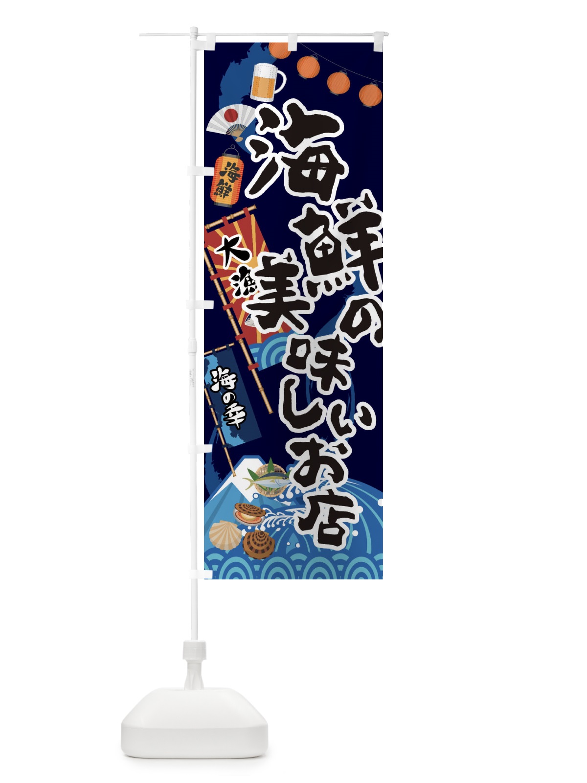 のぼり 海鮮の美味しいお店 のぼり旗 3EKJ(デザイン【C】)