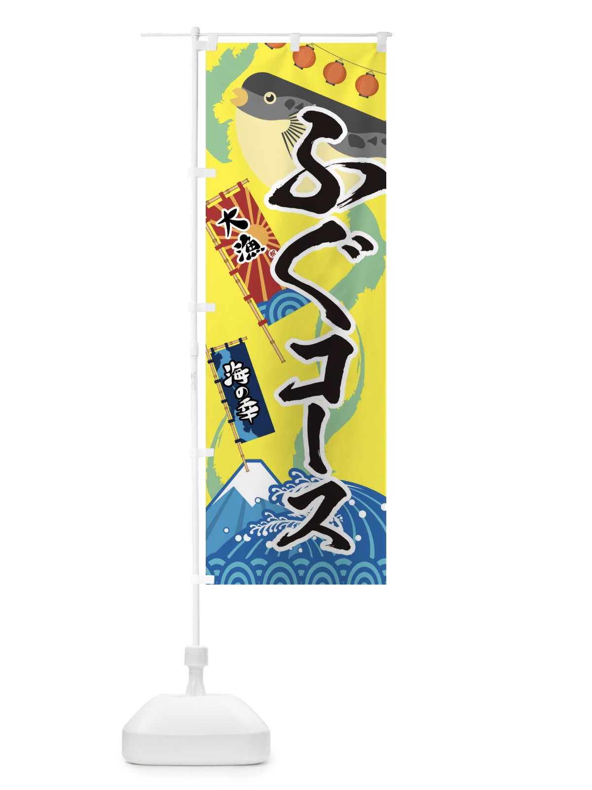 のぼり ふぐコース・フグ・鰒 のぼり旗 3EKK(デザイン【B】)