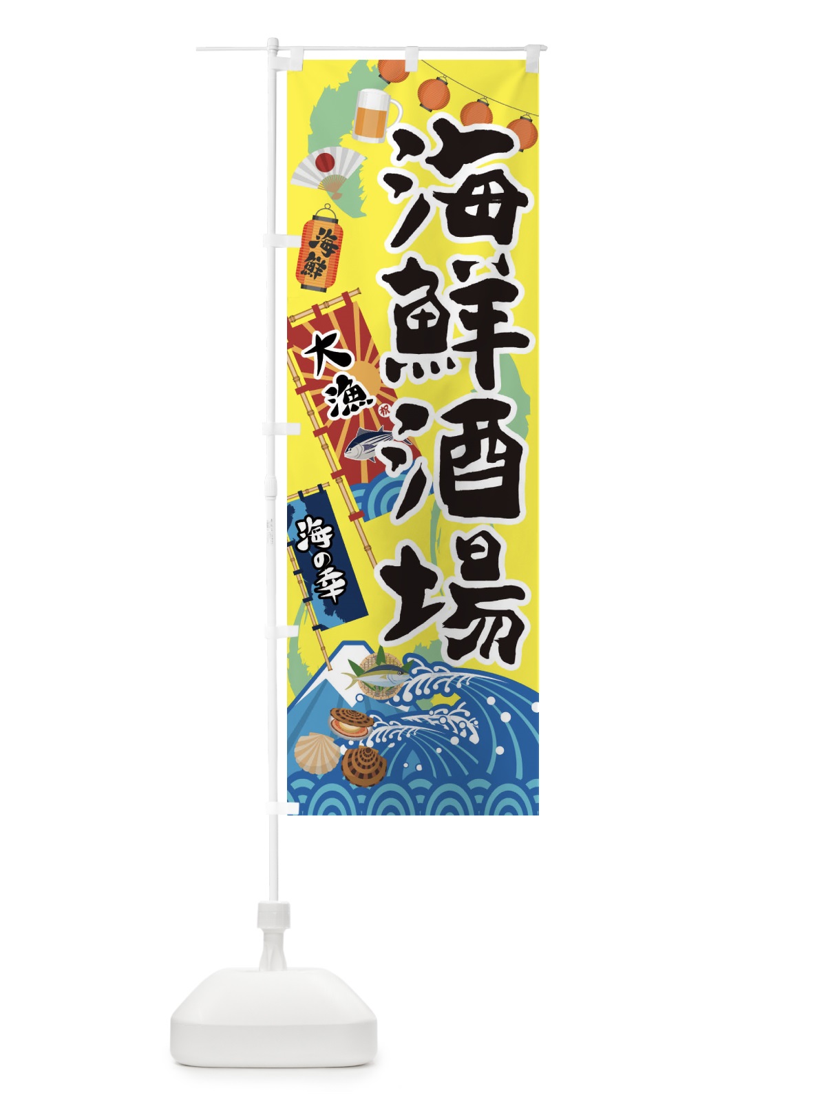 のぼり 海鮮酒場 のぼり旗 3EKP(デザイン【A】)