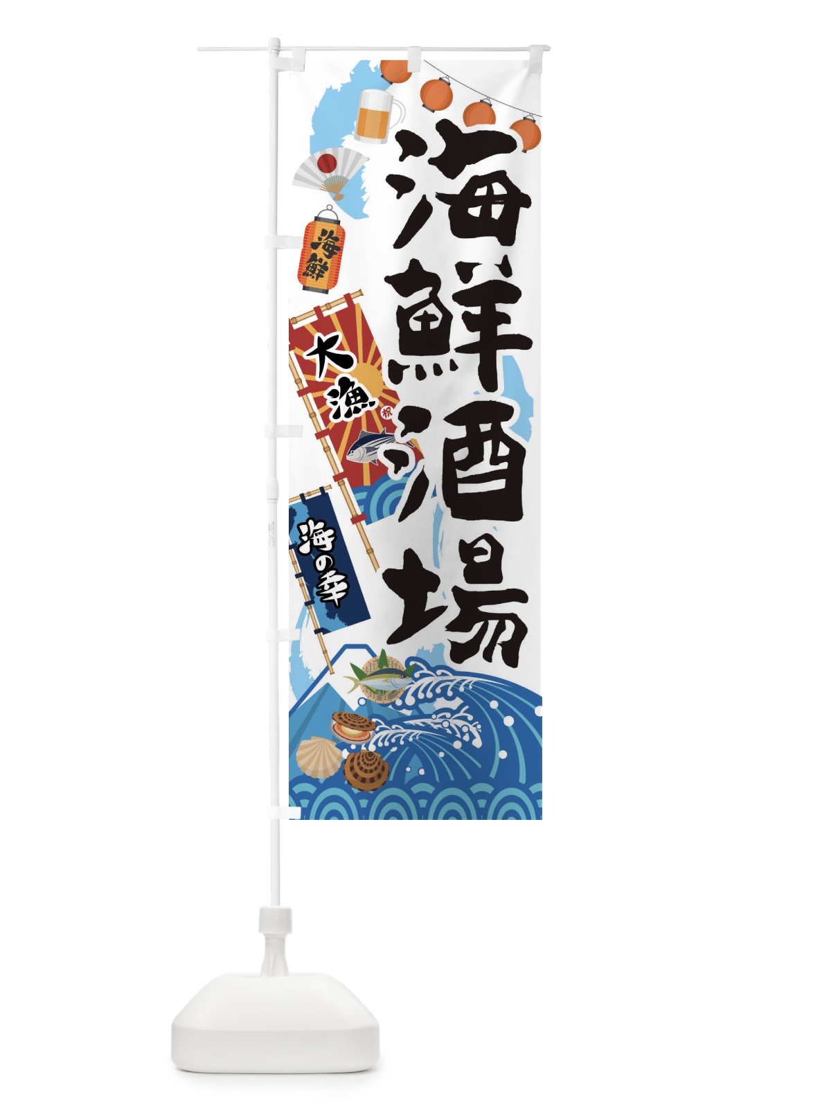 のぼり 海鮮酒場 のぼり旗 3EKP(デザイン【B】)