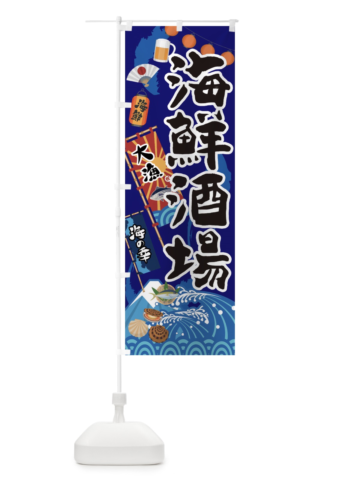 のぼり 海鮮酒場 のぼり旗 3EKP(デザイン【C】)