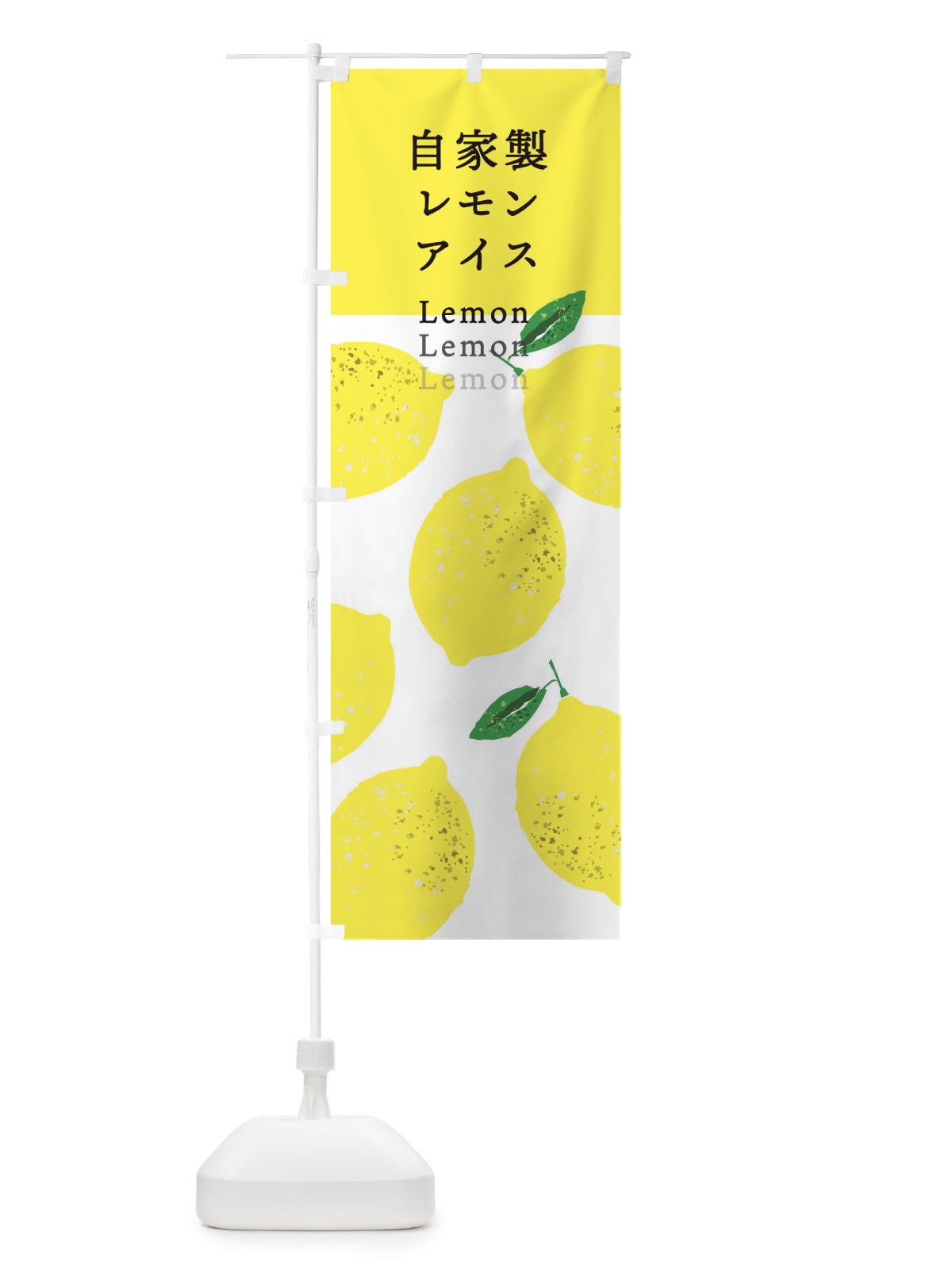 のぼり 自家製レモンアイス のぼり旗 3EKS(デザイン【A】)