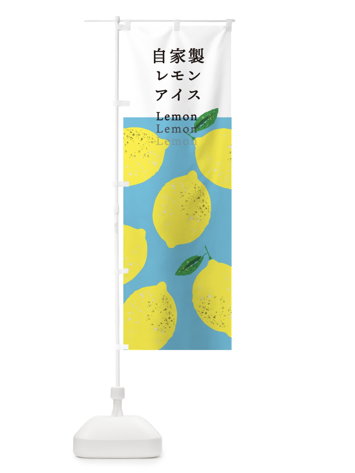 のぼり 自家製レモンアイス のぼり旗 3EKS(デザイン【B】)