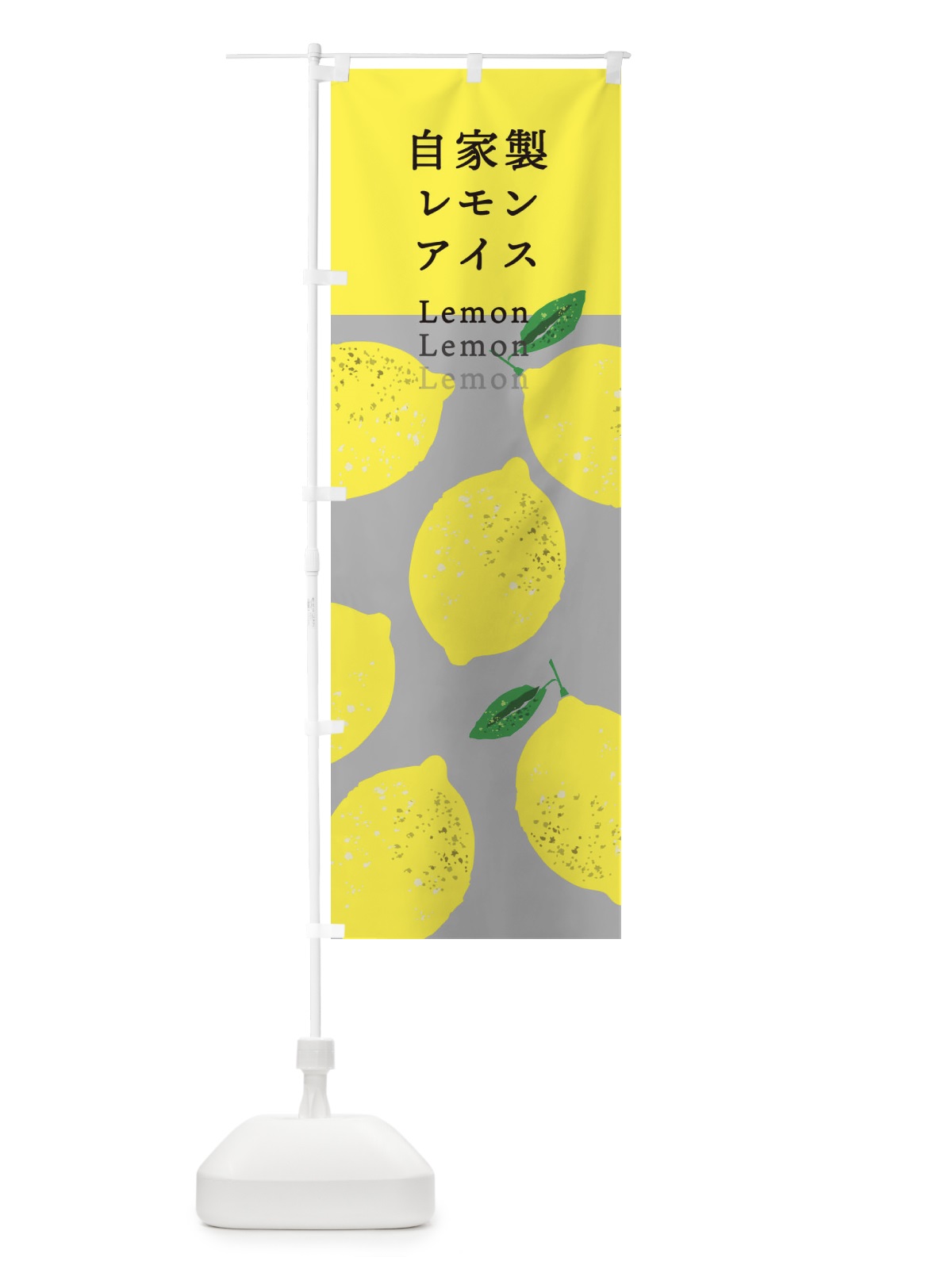 のぼり 自家製レモンアイス のぼり旗 3EKS(デザイン【C】)