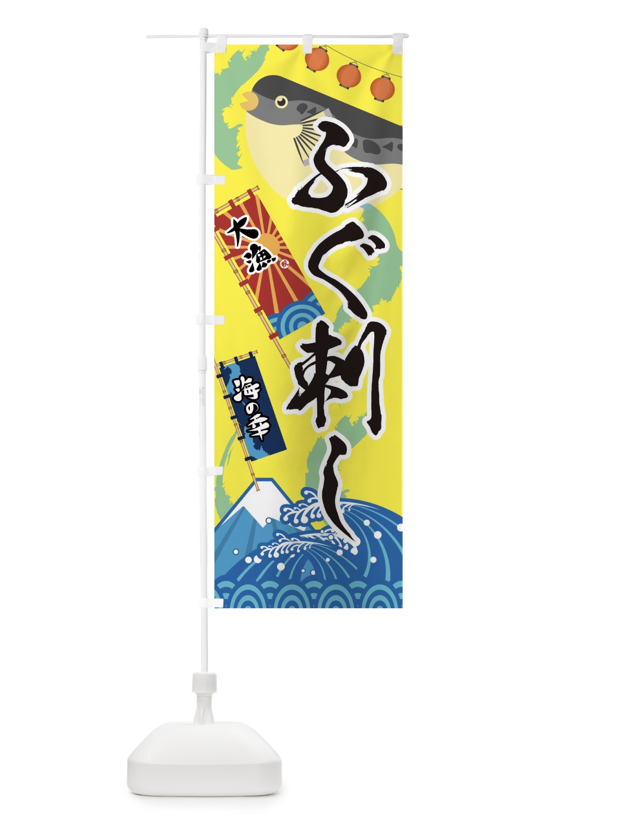 のぼり ふぐ刺し・フグ・鰒 のぼり旗 3EKT(デザイン【B】)
