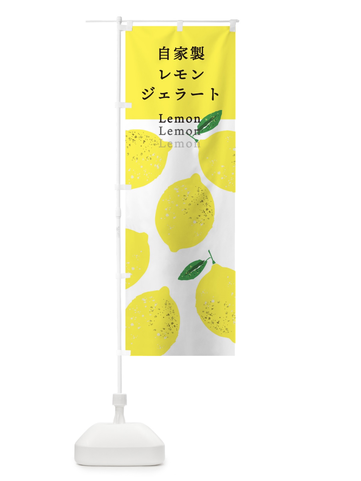 のぼり 自家製レモンジェラート のぼり旗 3EKU(デザイン【A】)