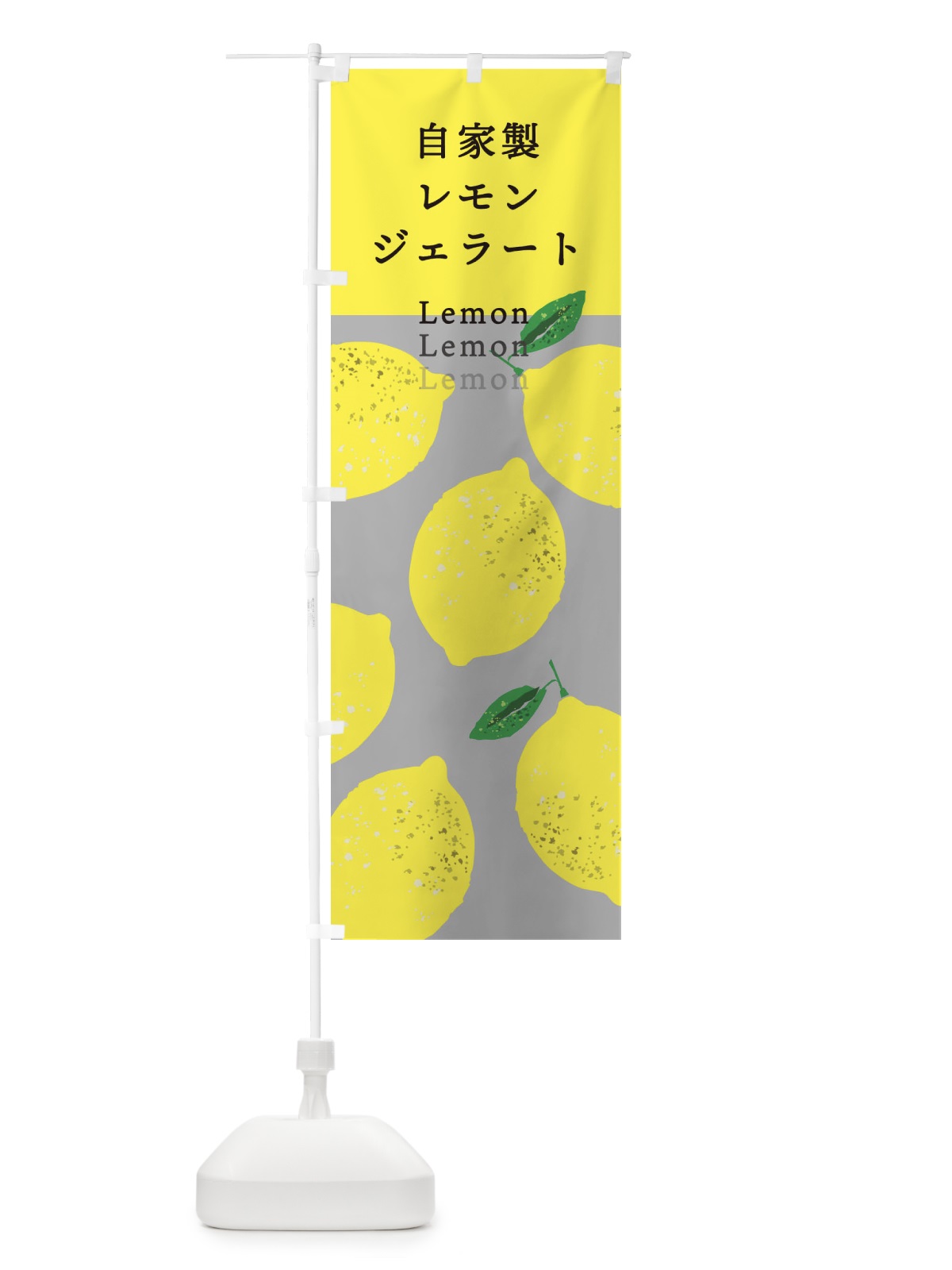 のぼり 自家製レモンジェラート のぼり旗 3EKU(デザイン【C】)