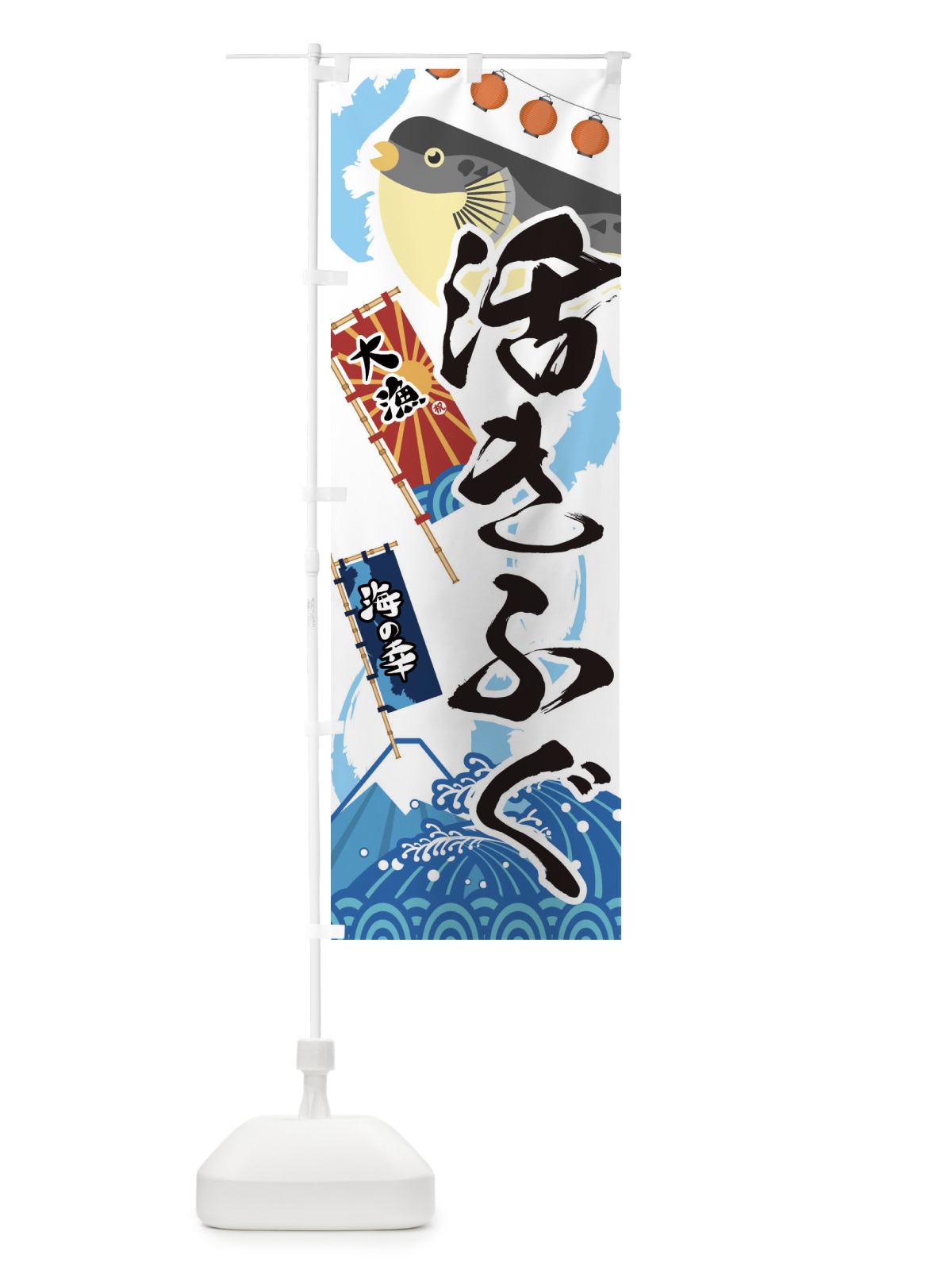のぼり 活きふぐ・フグ・鰒 のぼり旗 3EKX(デザイン【A】)