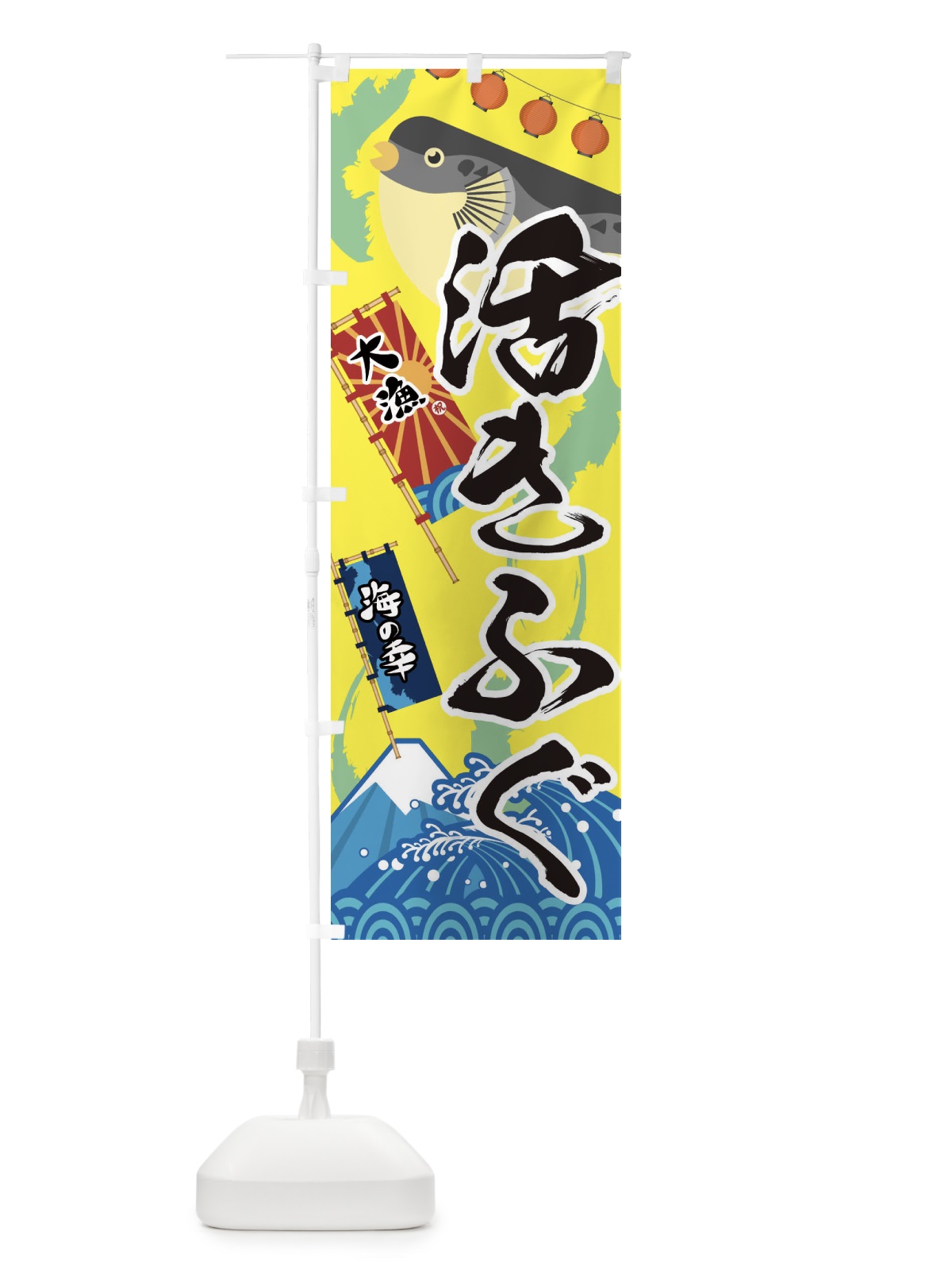 のぼり 活きふぐ・フグ・鰒 のぼり旗 3EKX(デザイン【B】)