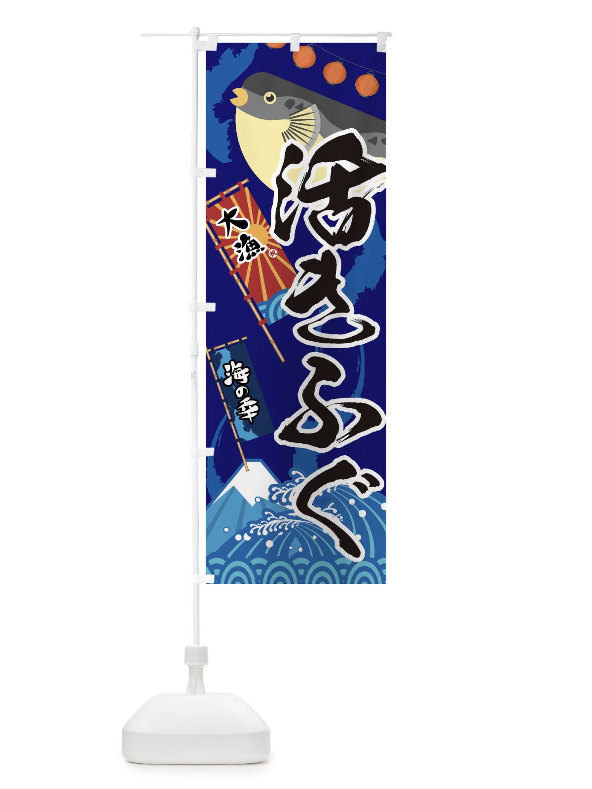 のぼり 活きふぐ・フグ・鰒 のぼり旗 3EKX(デザイン【C】)