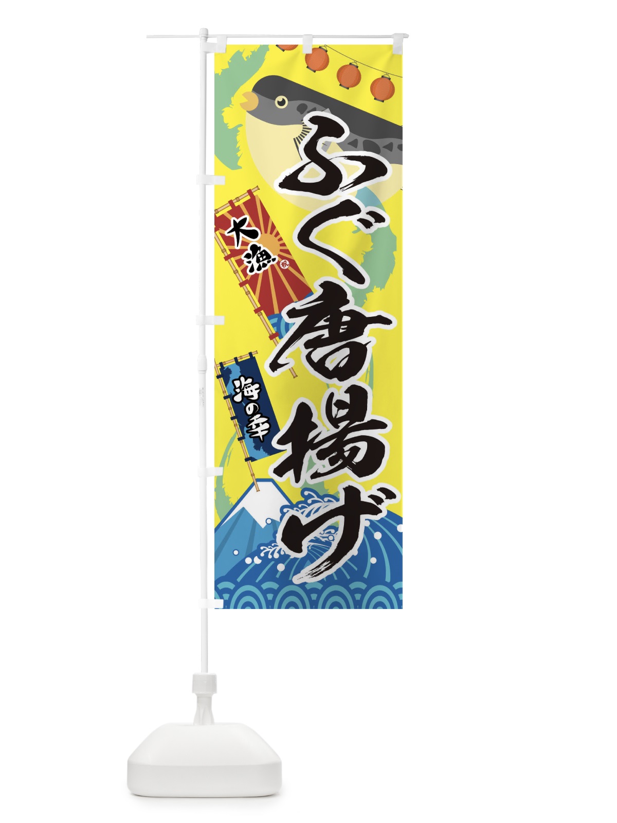 のぼり ふぐ唐揚げ・フグ・鰒 のぼり旗 3EKY(デザイン【B】)