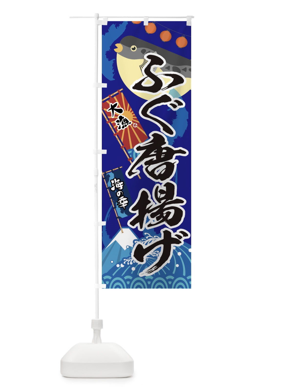 のぼり ふぐ唐揚げ・フグ・鰒 のぼり旗 3EKY(デザイン【C】)