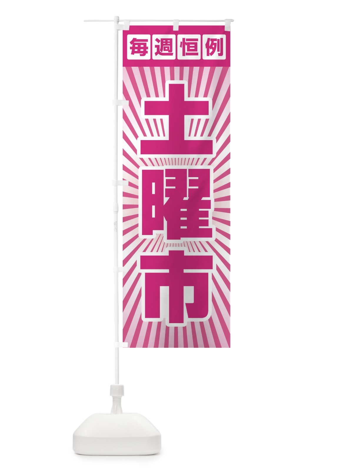 のぼり 土曜市・お買い得・新鮮 のぼり旗 3EL6(デザイン【C】)