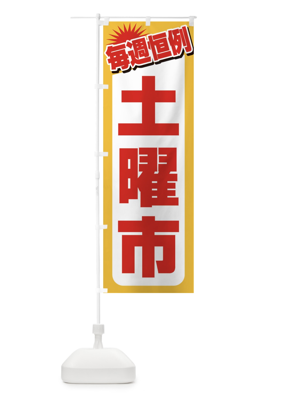 のぼり 土曜市・お買い得・新鮮 のぼり旗 3ELC(デザイン【A】)