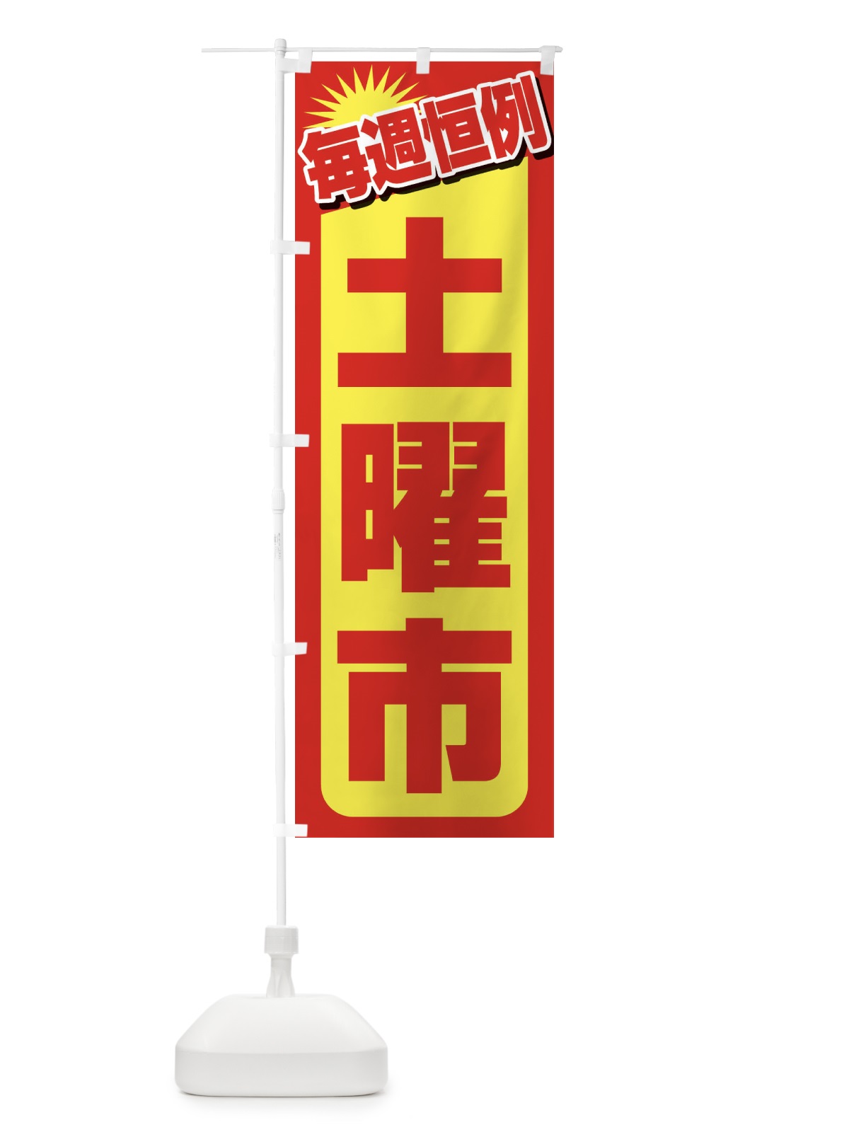 のぼり 土曜市・お買い得・新鮮 のぼり旗 3ELC(デザイン【B】)