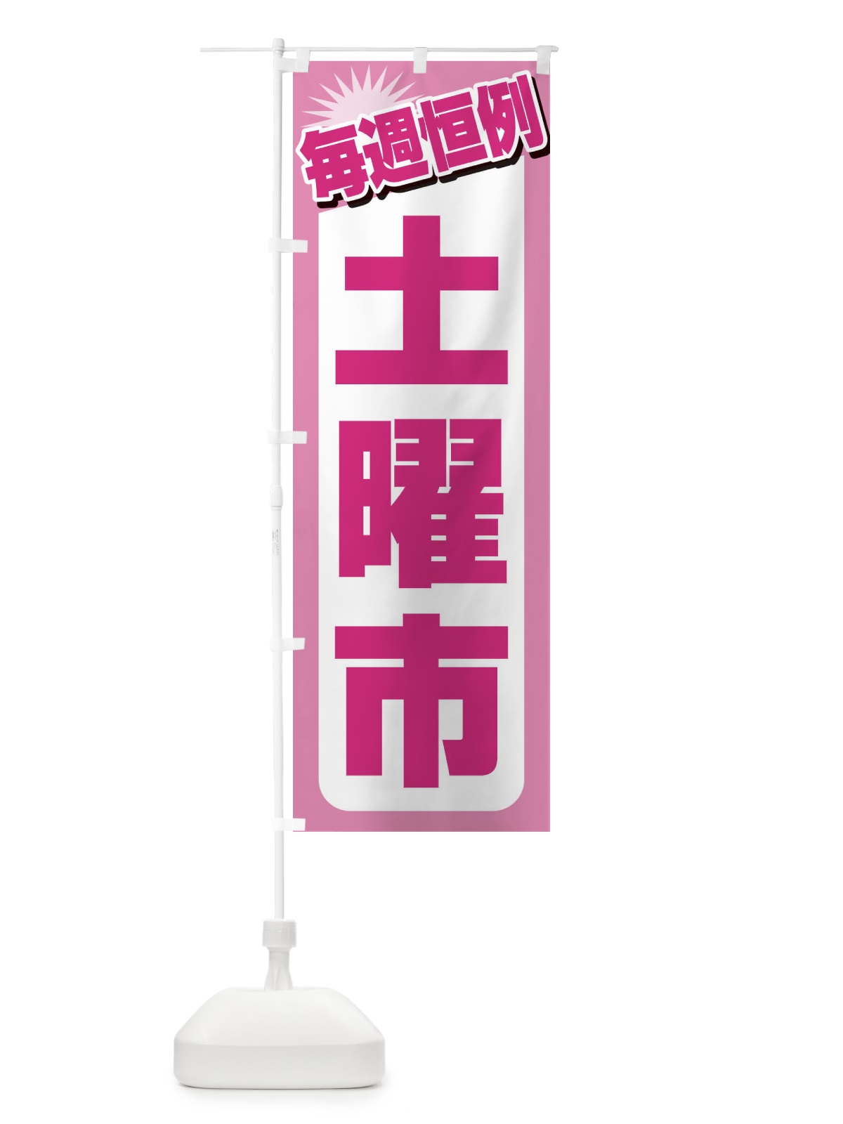 のぼり 土曜市・お買い得・新鮮 のぼり旗 3ELC(デザイン【C】)