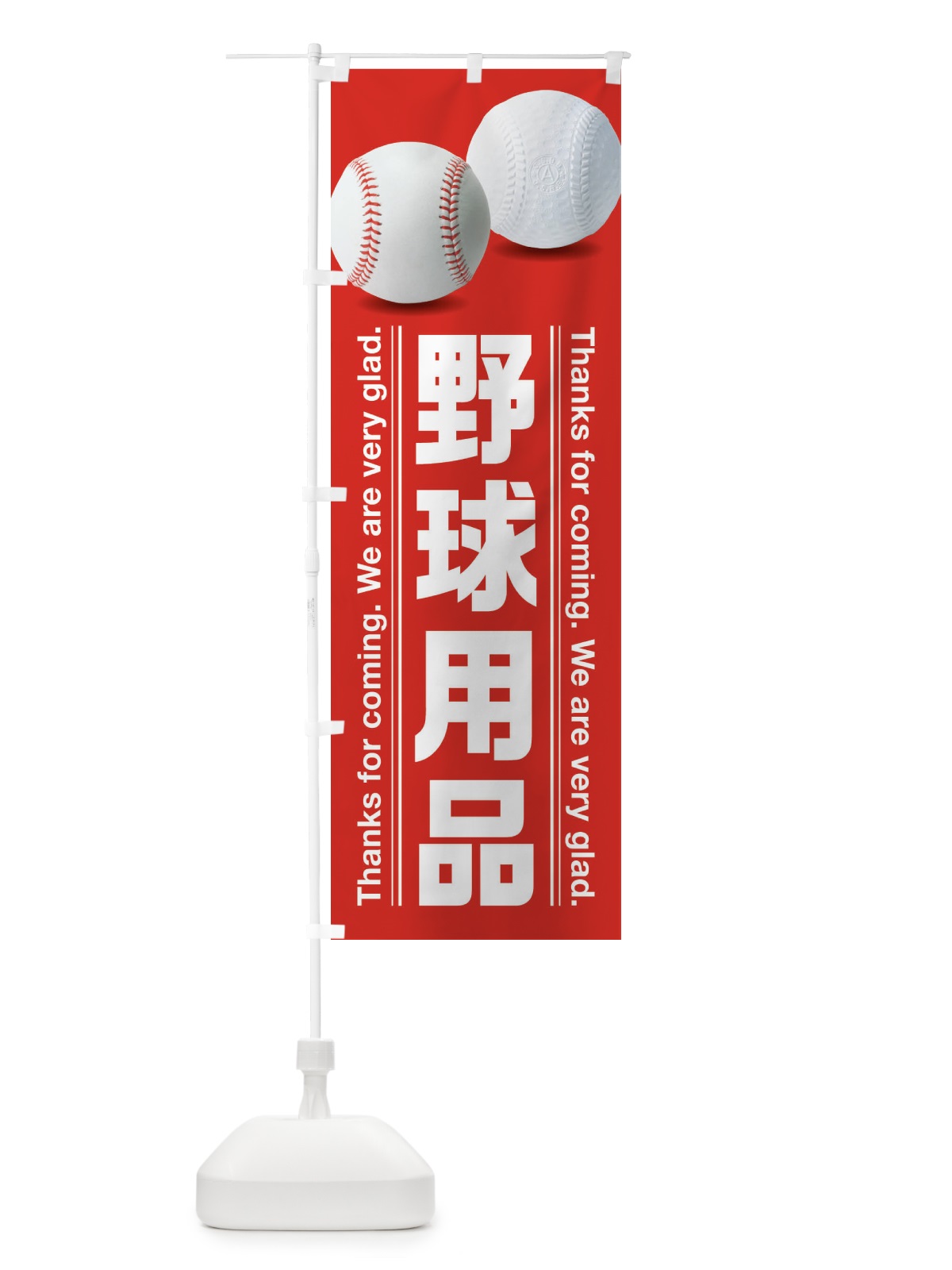 のぼり 野球用品 のぼり旗 3ELH(デザイン【A】)