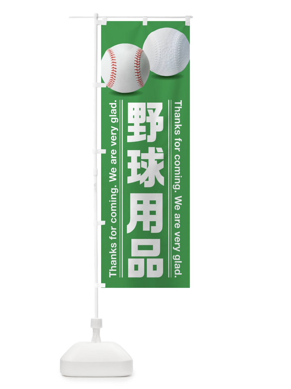 のぼり 野球用品 のぼり旗 3ELH(デザイン【B】)