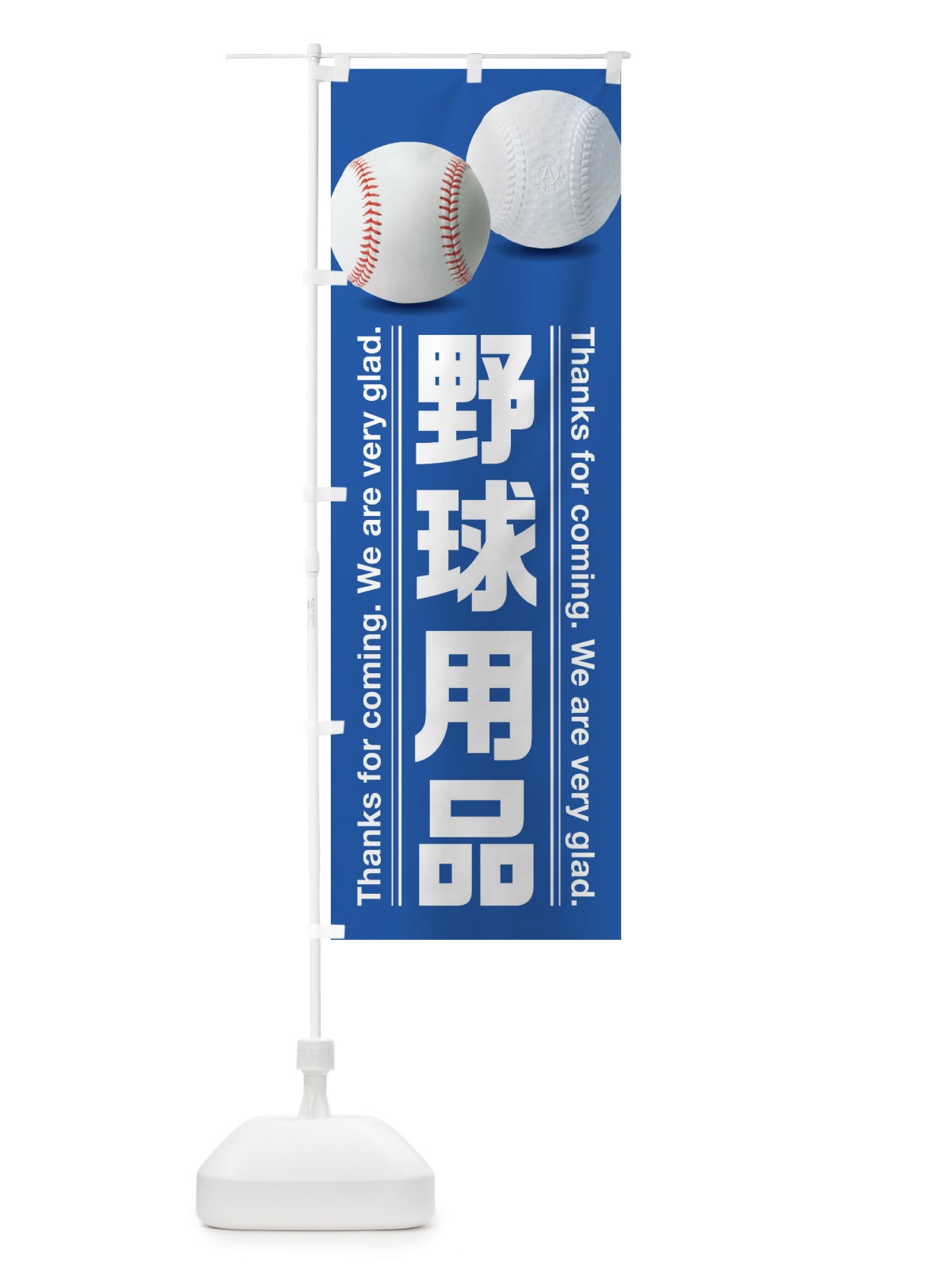 のぼり 野球用品 のぼり旗 3ELH(デザイン【C】)