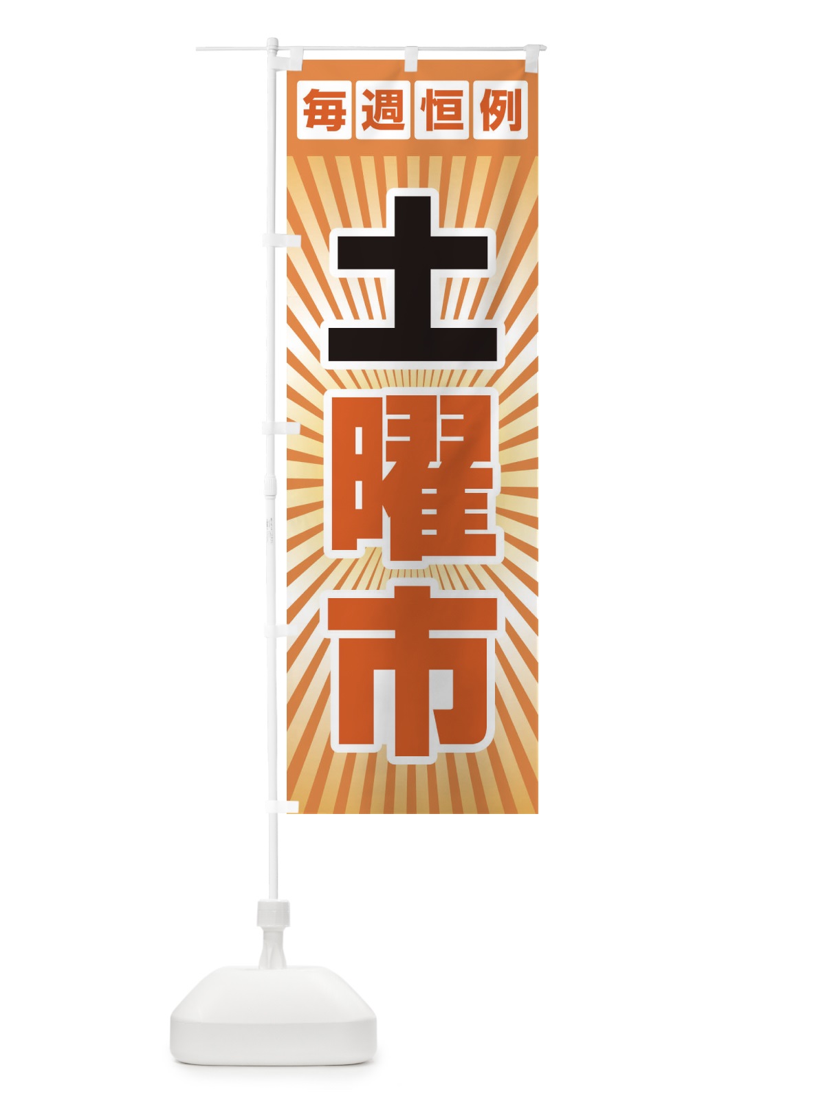 のぼり 土曜市・お買い得・新鮮 のぼり旗 3ELJ(デザイン【A】)