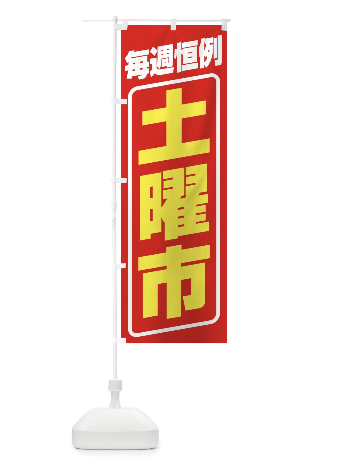 のぼり 土曜市・お買い得・新鮮 のぼり旗 3ELL(デザイン【A】)