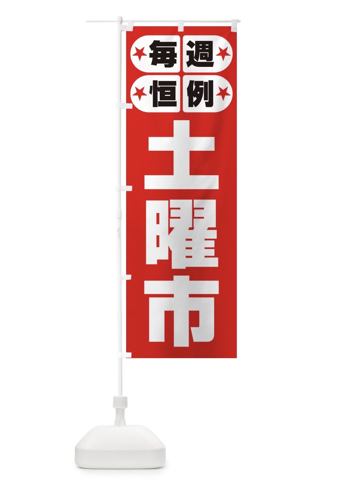 のぼり 土曜市・お買い得・新鮮 のぼり旗 3ELP(デザイン【A】)