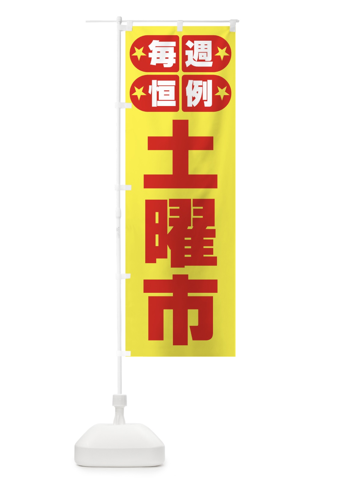 のぼり 土曜市・お買い得・新鮮 のぼり旗 3ELP(デザイン【B】)