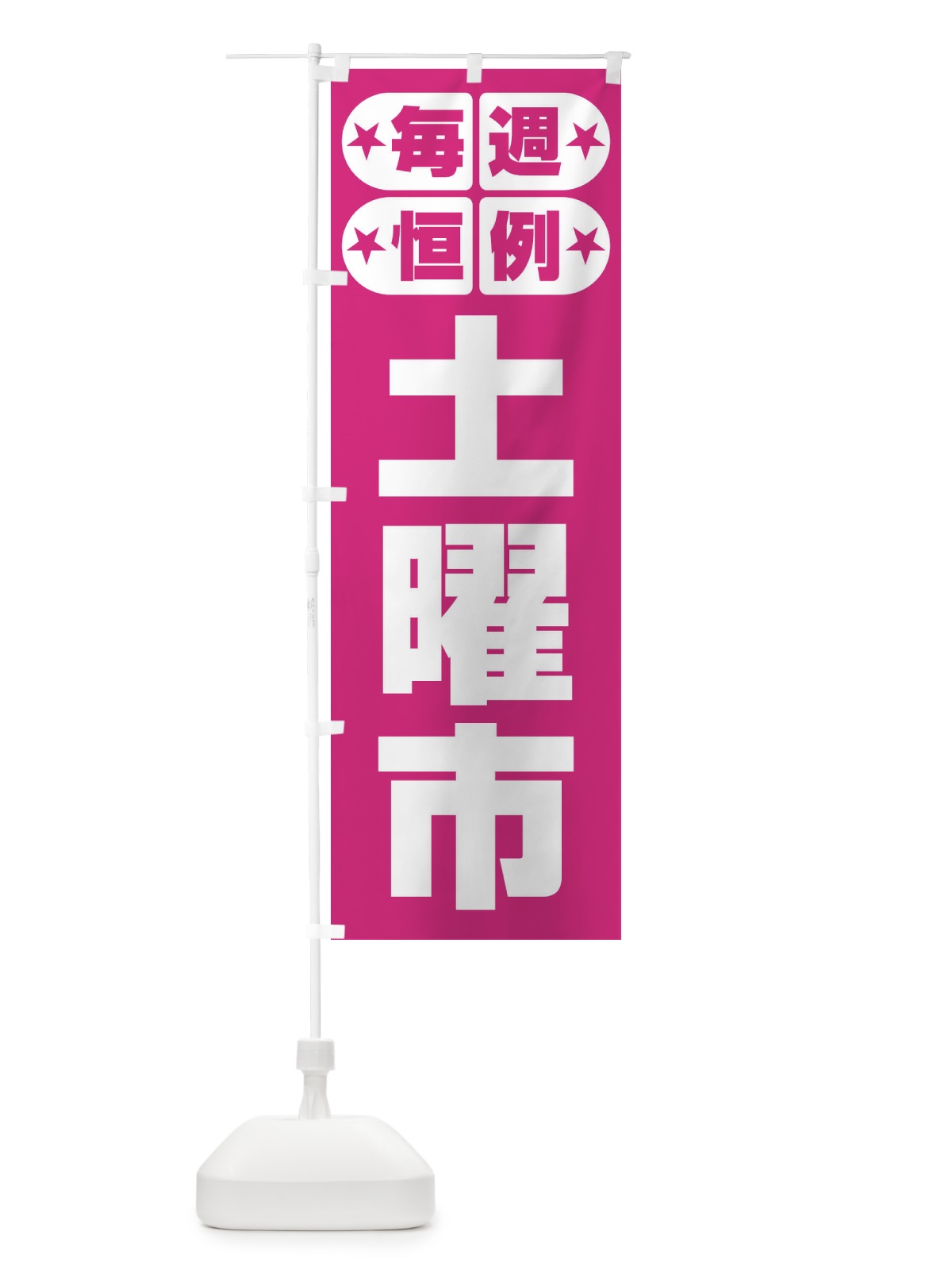 のぼり 土曜市・お買い得・新鮮 のぼり旗 3ELP(デザイン【C】)