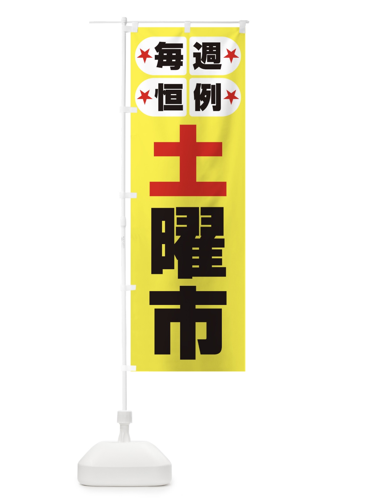 のぼり 土曜市・お買い得・新鮮 のぼり旗 3ELR(デザイン【A】)